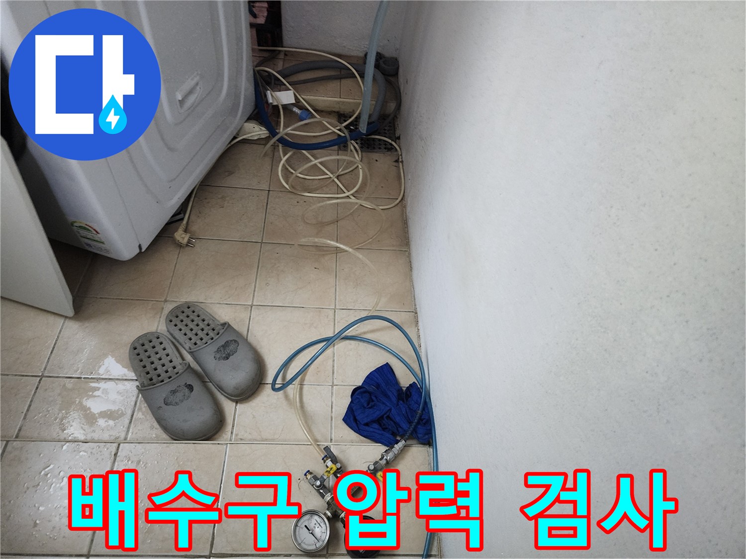 세탁기 배수구 압력 검사 장비 연결