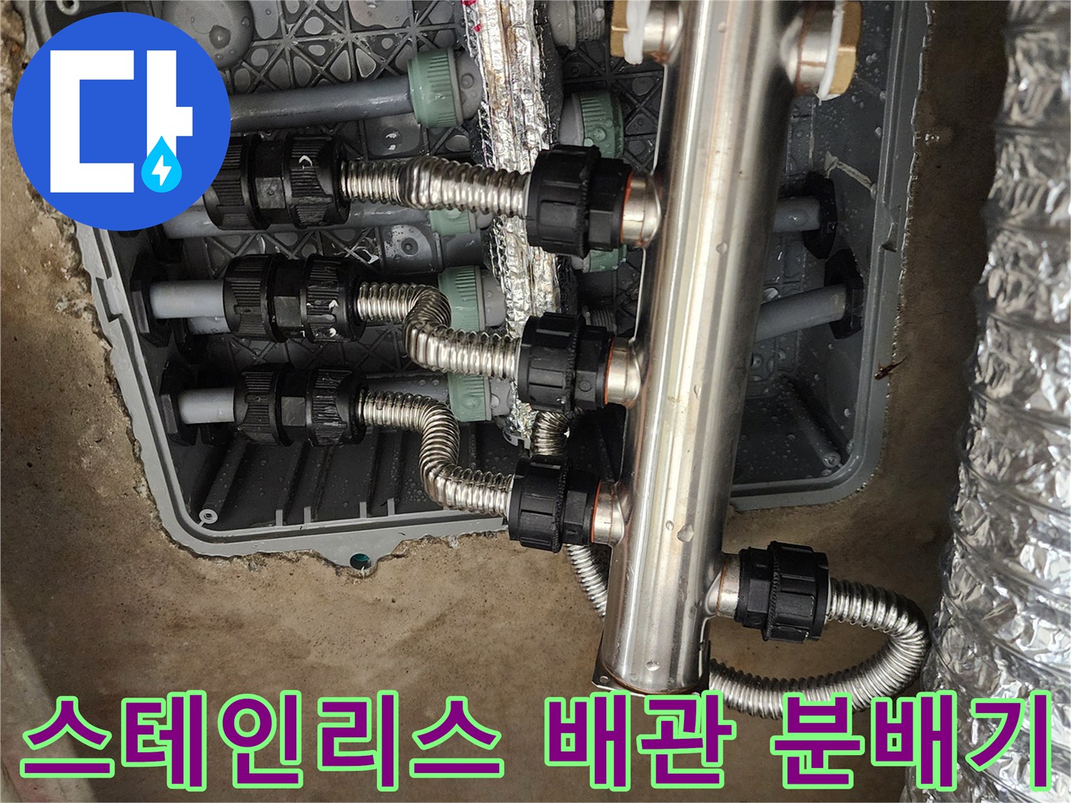 금속 재질의 스테인리스 분배기와 연결된 유연한 주름관 부위