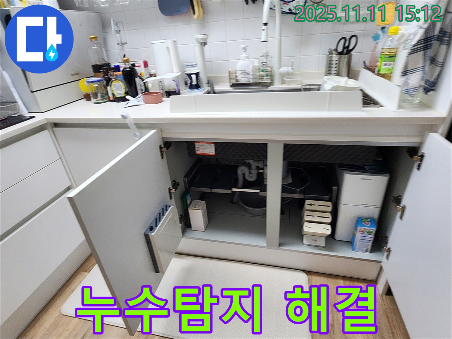 누수탐지 해결 - 포천 초가팔리에서 싱크대 누수를 누수탐지로 책임 시공을 약속하며 해결했습니다.