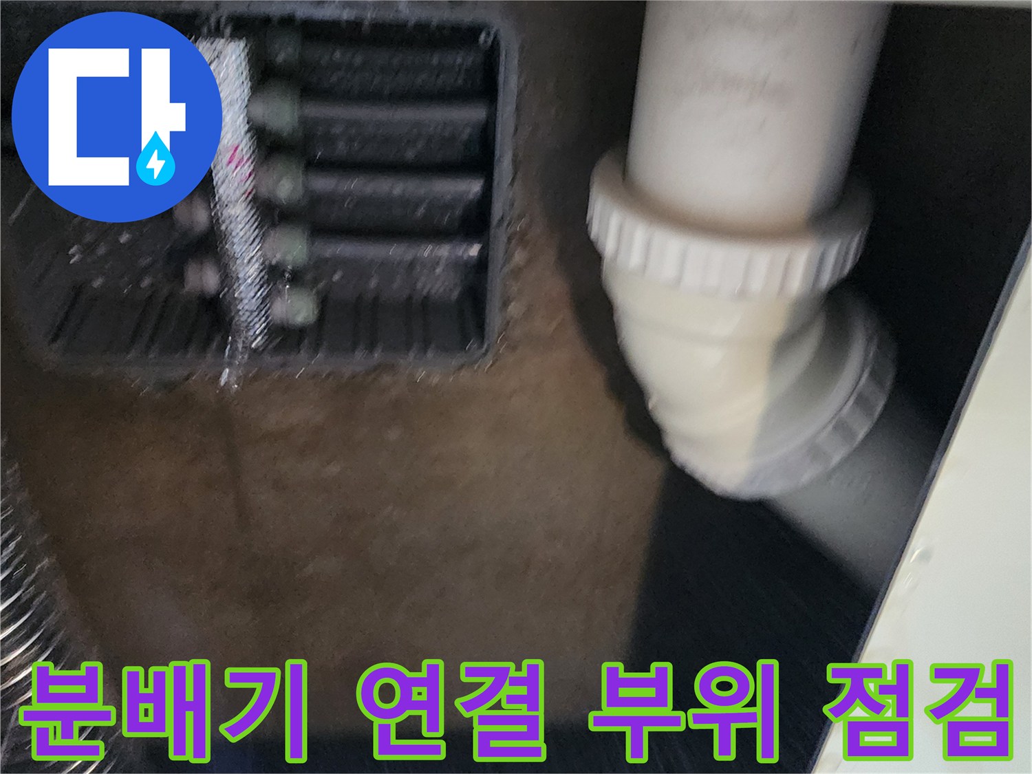 물샘 증상이 나타난 싱크대 하단 분배기와 배수 배관의 모습