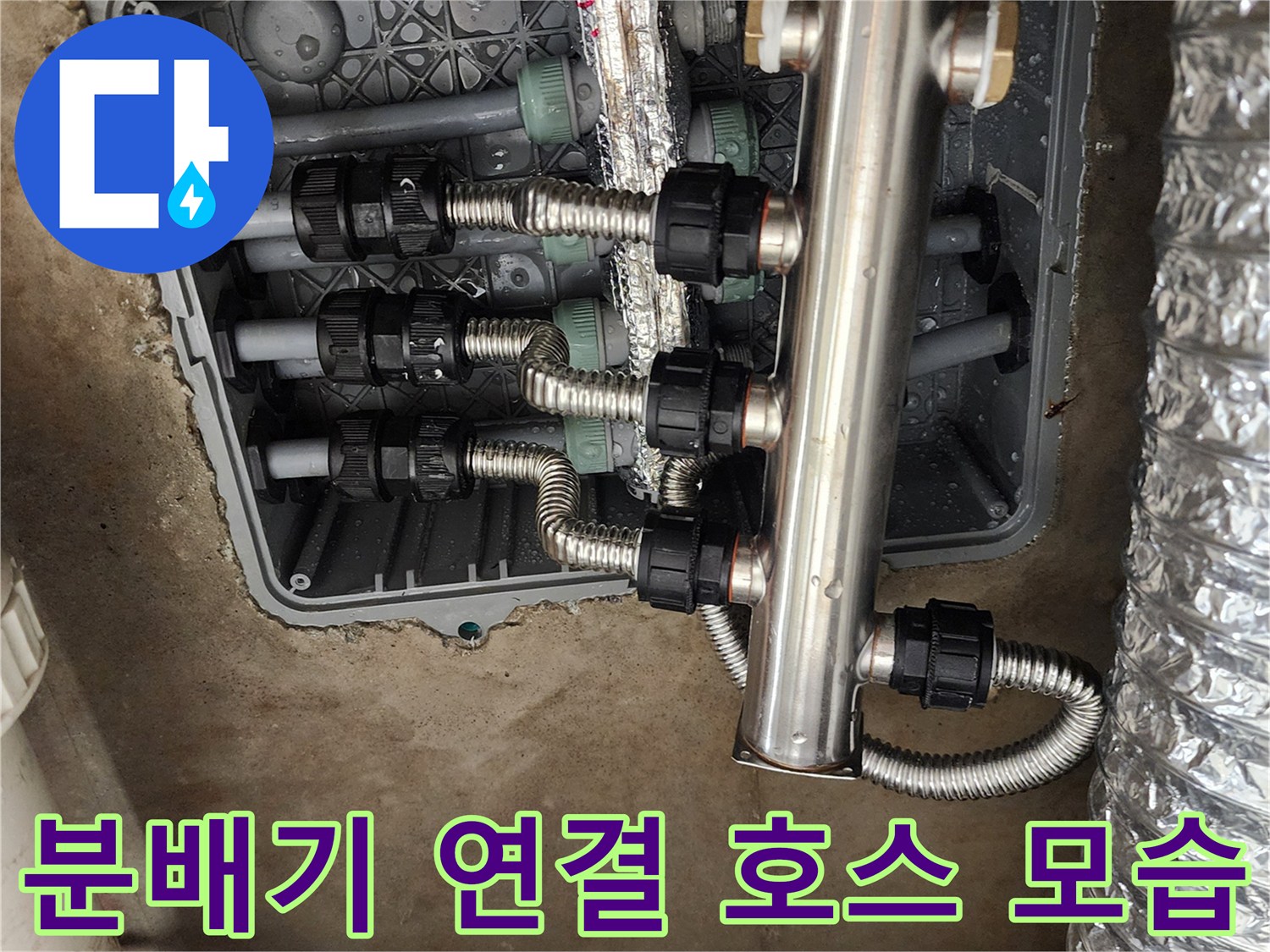바닥 매립 배관-스테인리스 분배기와 은색 주름관의 체결 상태