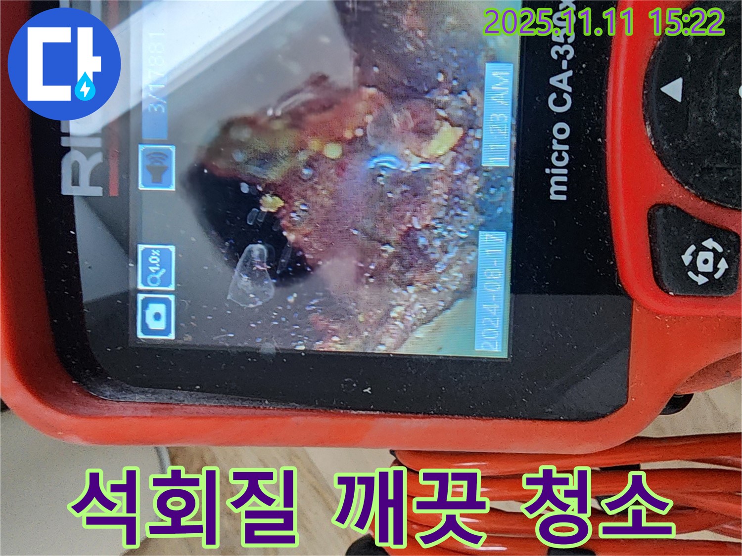 배관 내시경으로 울퉁불퉁 석회질 깨끗하게 청소 - 시원하게 뚫린 배관, 이제 누수 걱정 끝!