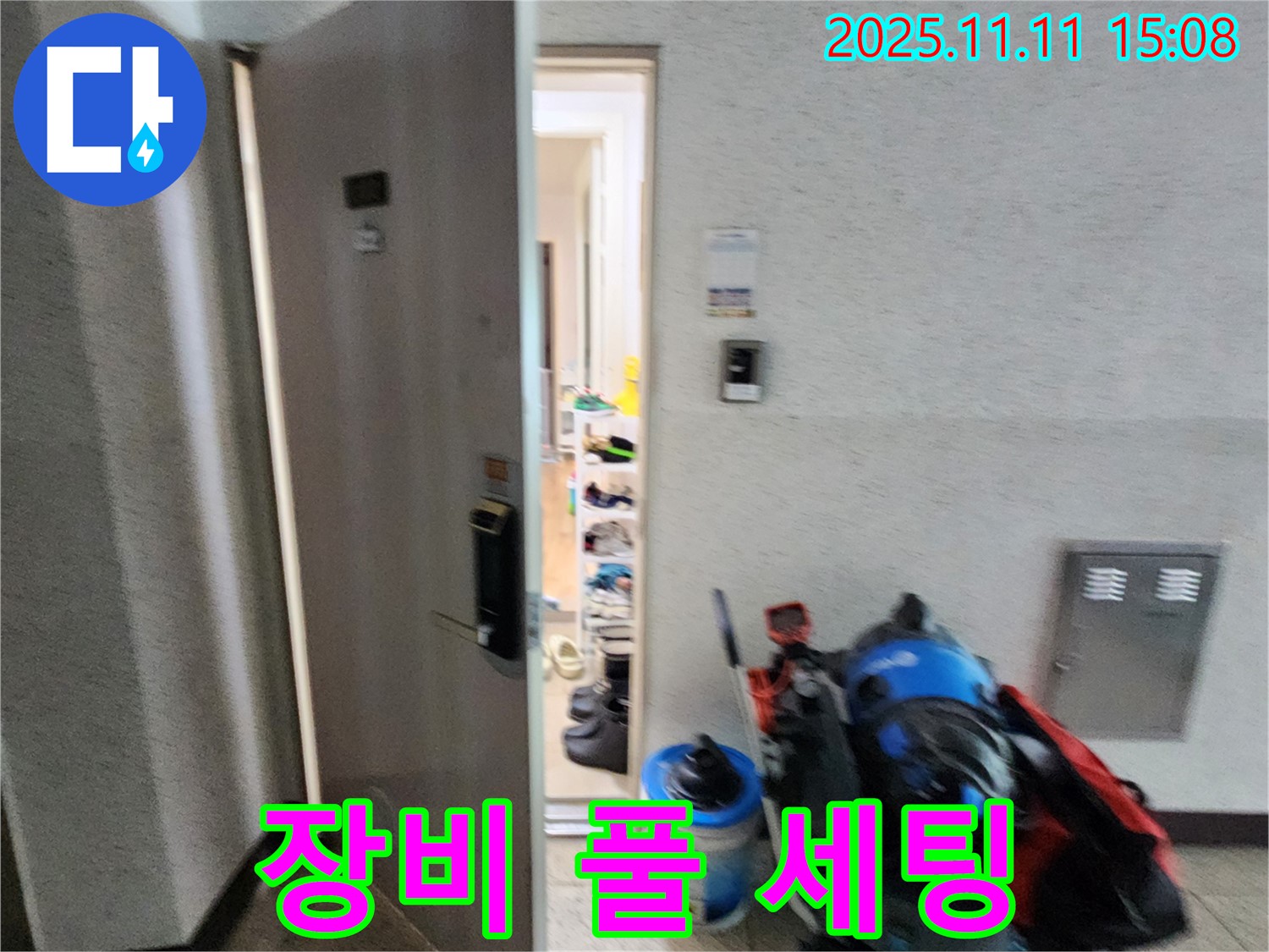 소흘읍 누수 - 장비 풀 세팅 - 누수와의 전쟁 시작