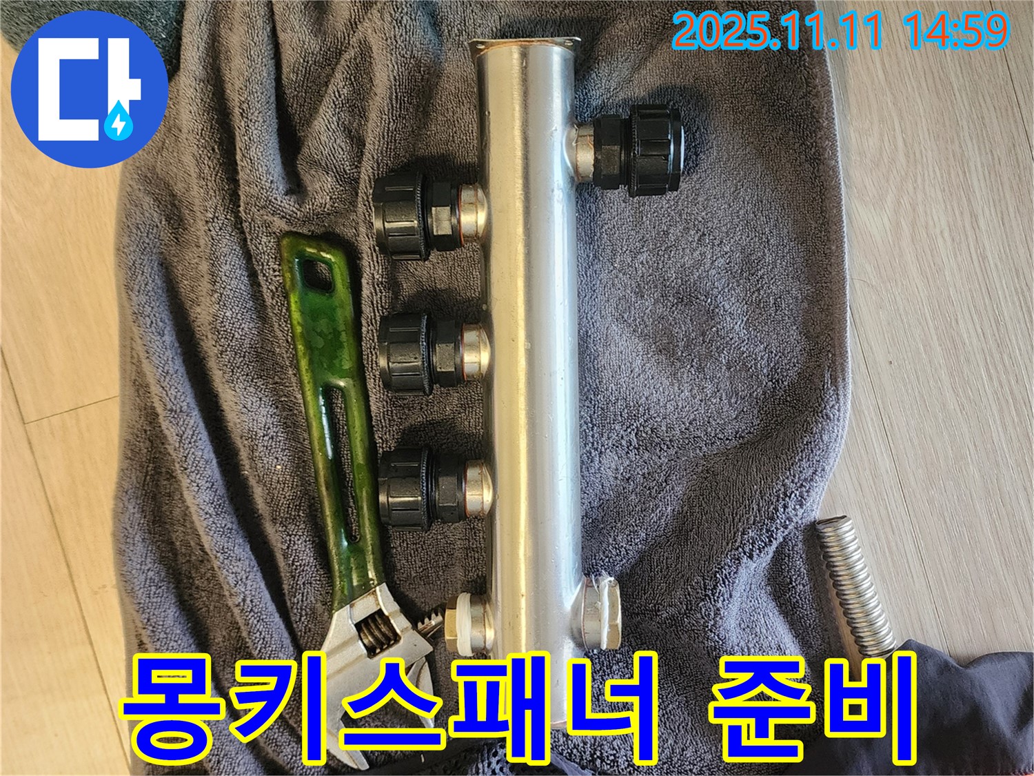소흘읍 초가팔리 누수 - 새 분배관과 몽키스패너 준비 완료
