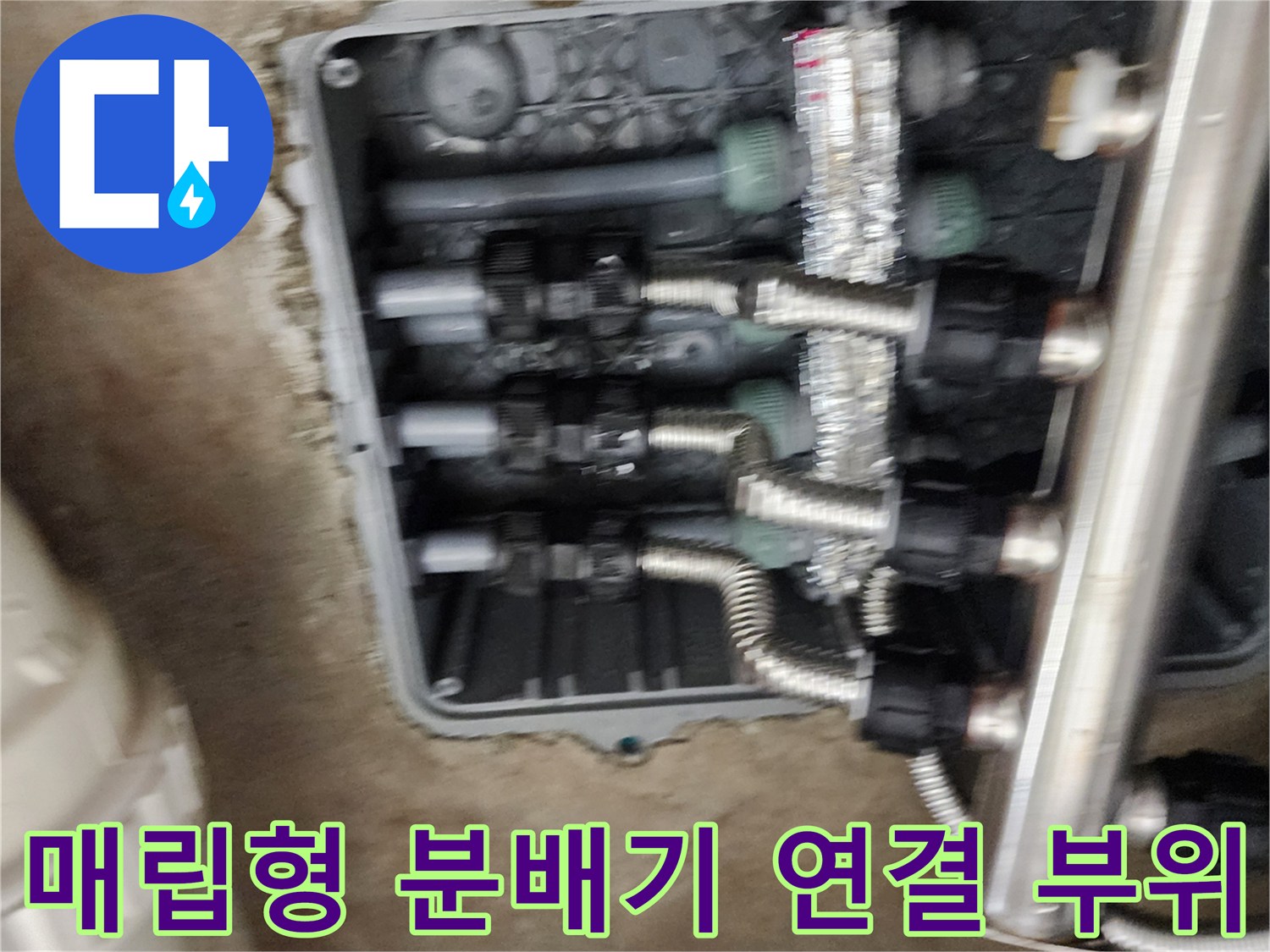스테인리스 소재의 분배기와 은색 자재로 연결된 배관 구조