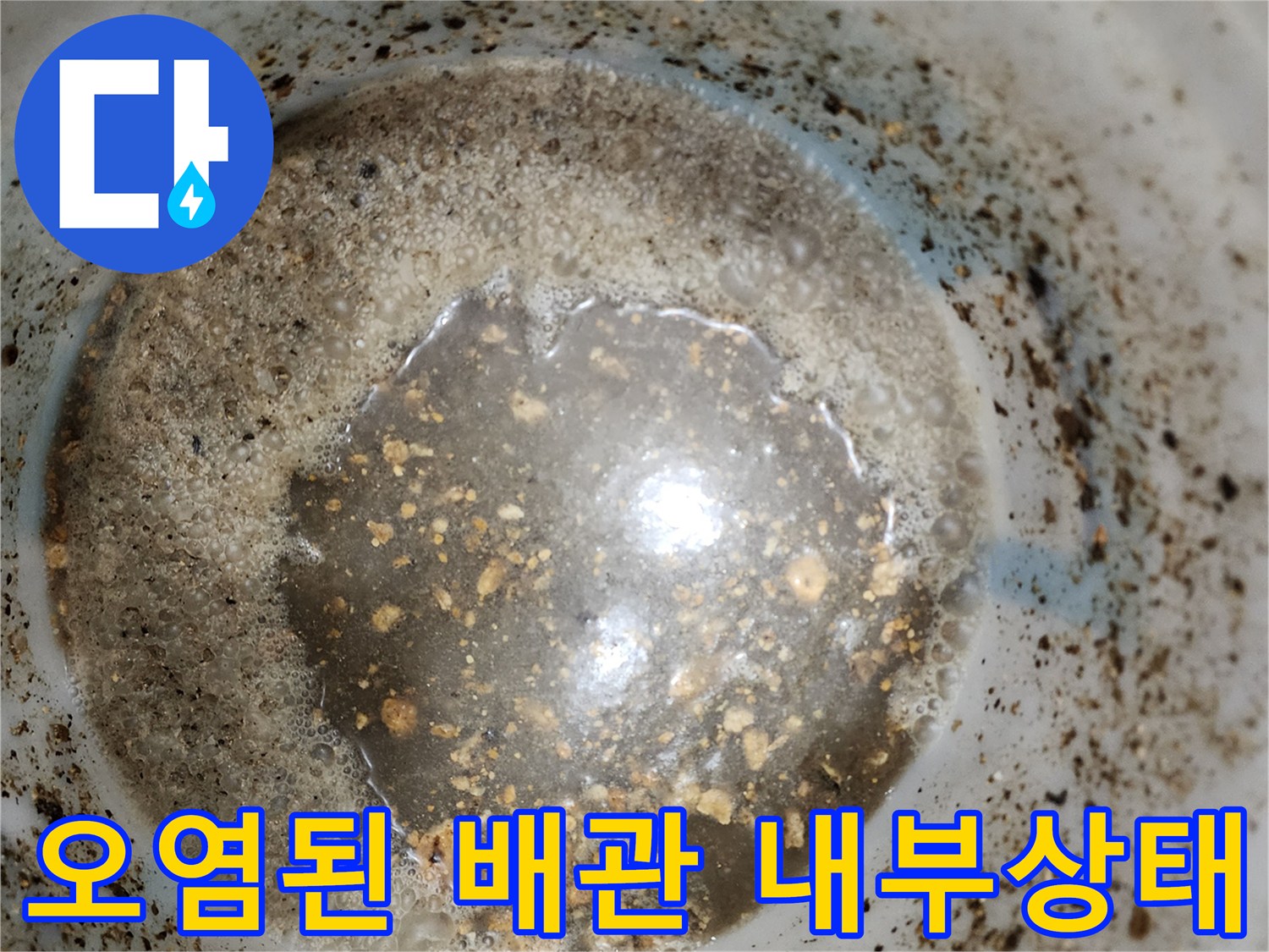 슬러지가 가득한 배관 속 오염수