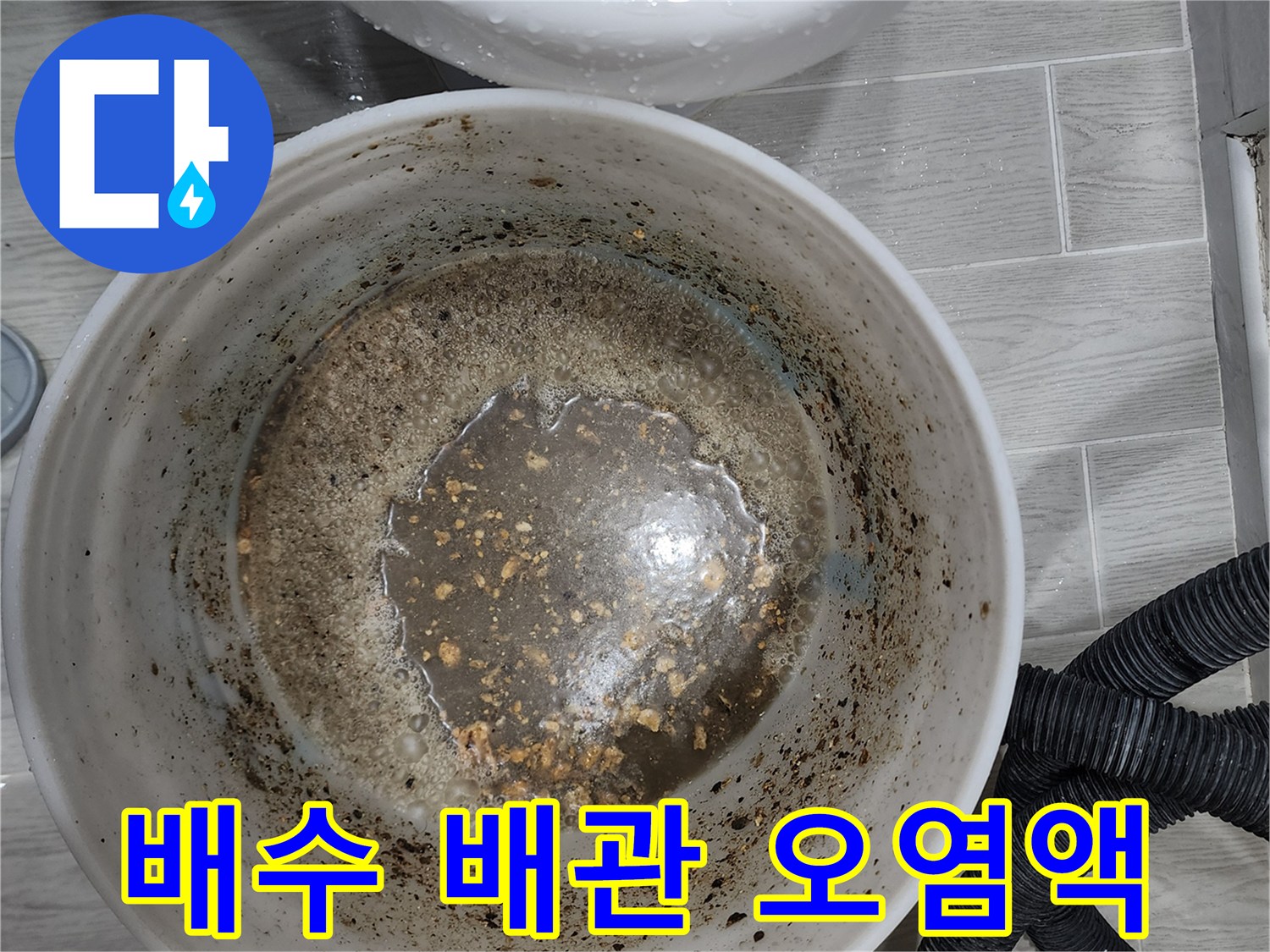 슬러지가 섞여 탁하게 변한 물의 모습