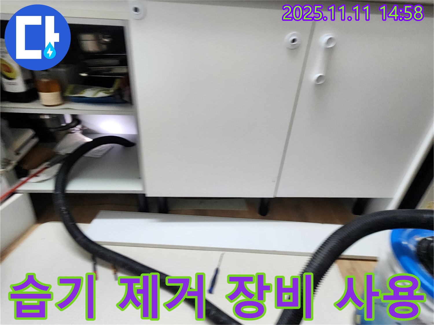 습기 제거 장비 - 싱크대 하부 습기를 제거하기 위해 전문 장비를 사용하고 있습니다.