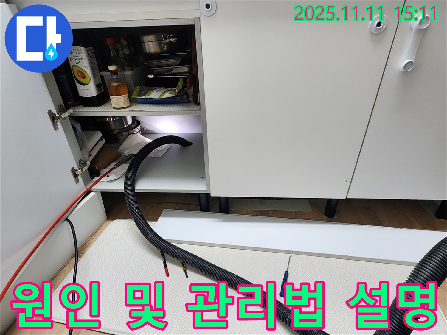 싱크대 누수 원인 및 관리법 설명 - 포천시 소흘읍 초가팔리 고객님께 싱크대 누수의 원인과 앞으로 어떻게 관리해야 하는지 자세하게 설명드리고 있습니다.