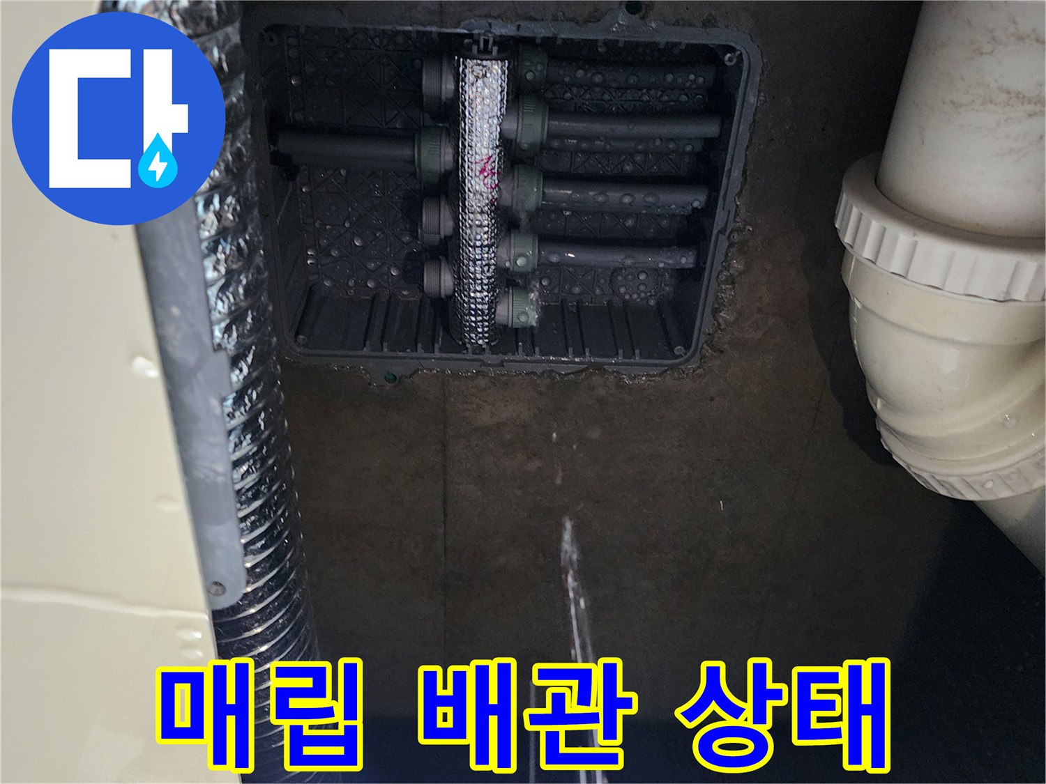 싱크대 밑 매립함 속 분배기 밸브와 주변 배관의 누수 흔적