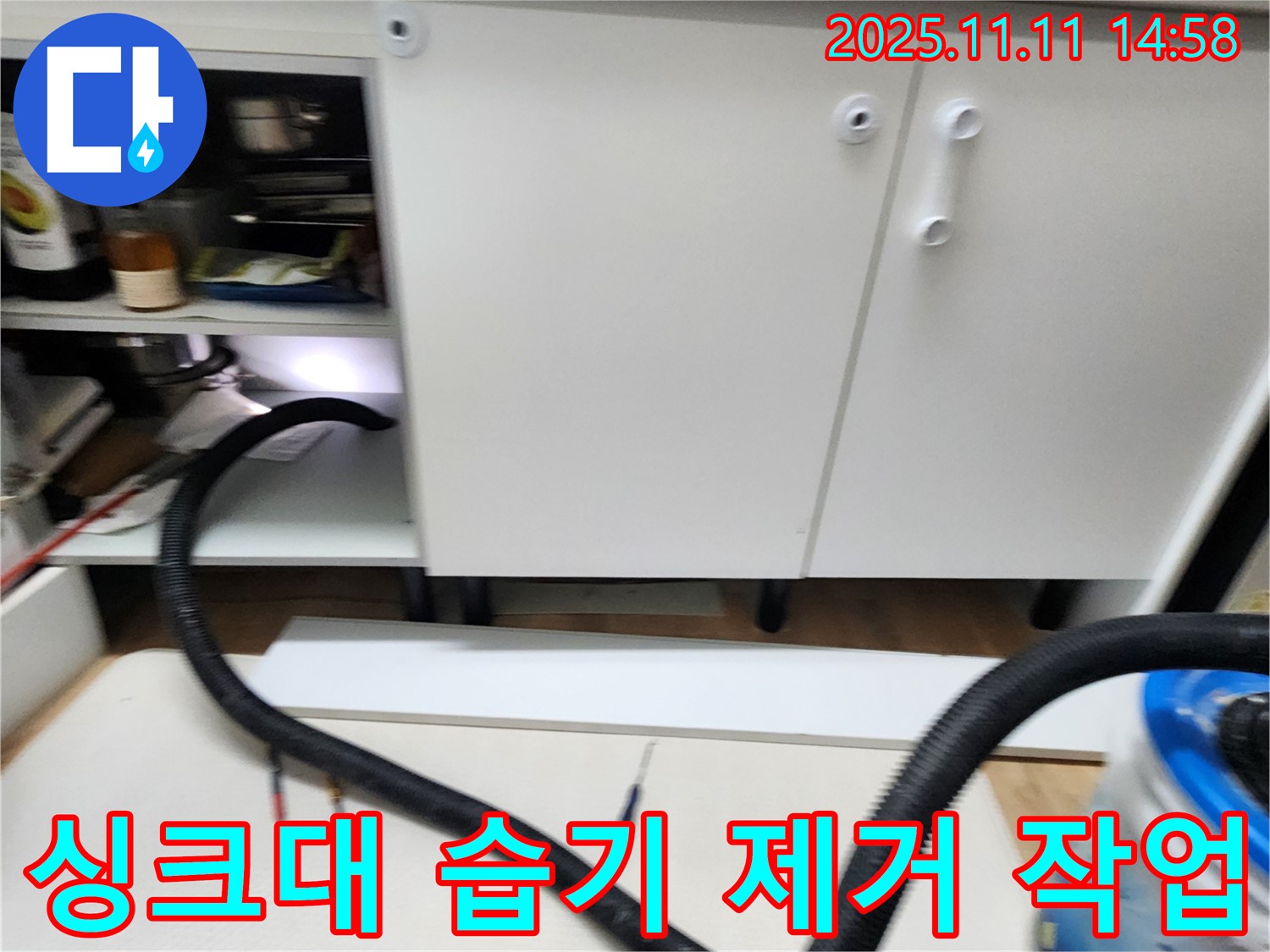 싱크대 습기 제거 - 흡입기를 사용하여 습기를 꼼꼼하게 제거합니다.