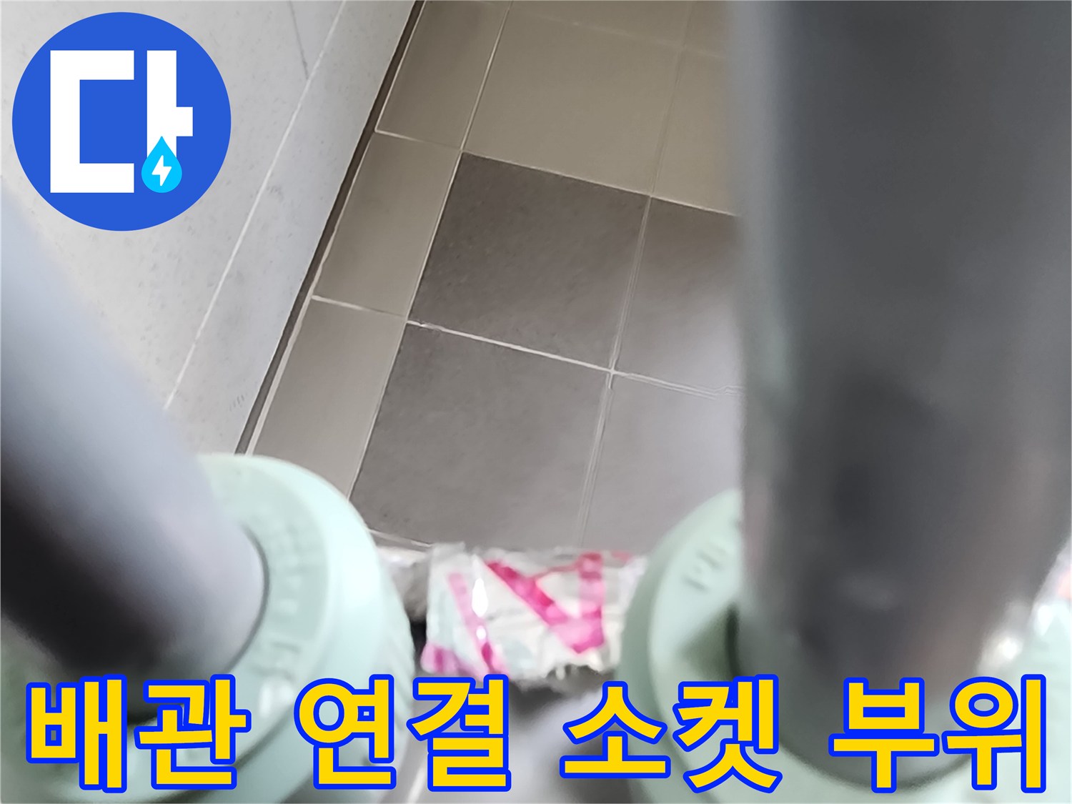 싱크대 하단 배관 소켓 및 분배기 주변 점검