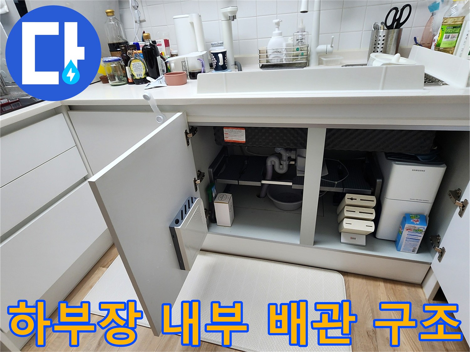 싱크대 하부장 문을 열어 확인한 배관 연결 상태