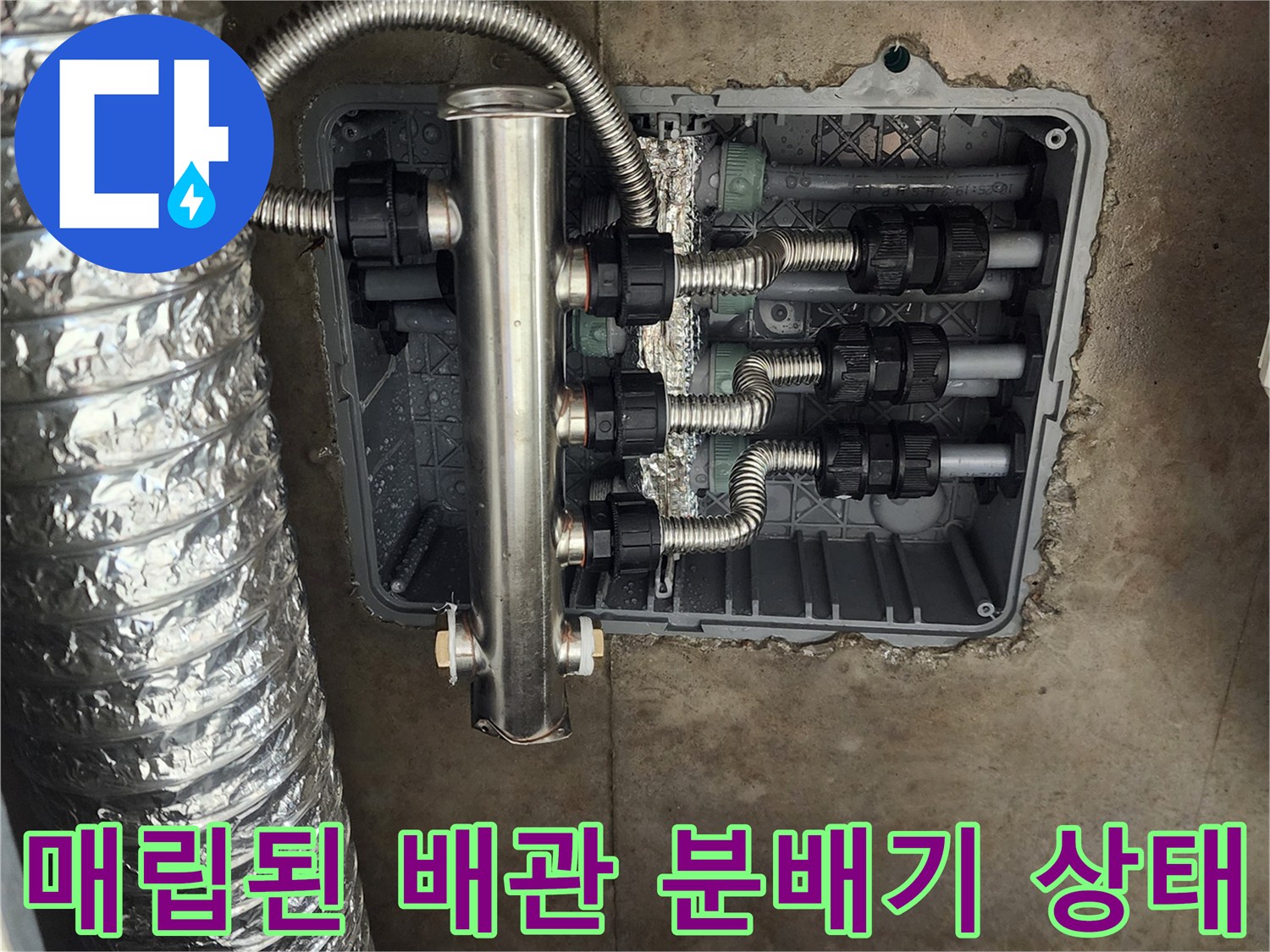 주방 바닥 매립함-내부에 설치된 스테인리스 분배기와 연결 부위 모습