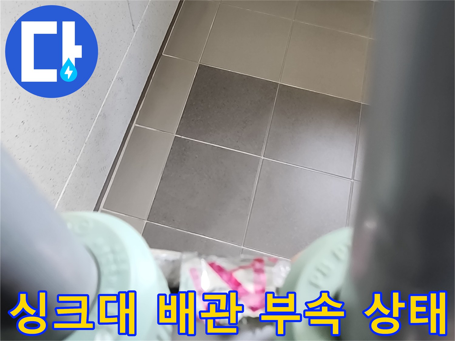 주방 하부장 내부-배관 연결 마감재 관찰 사진