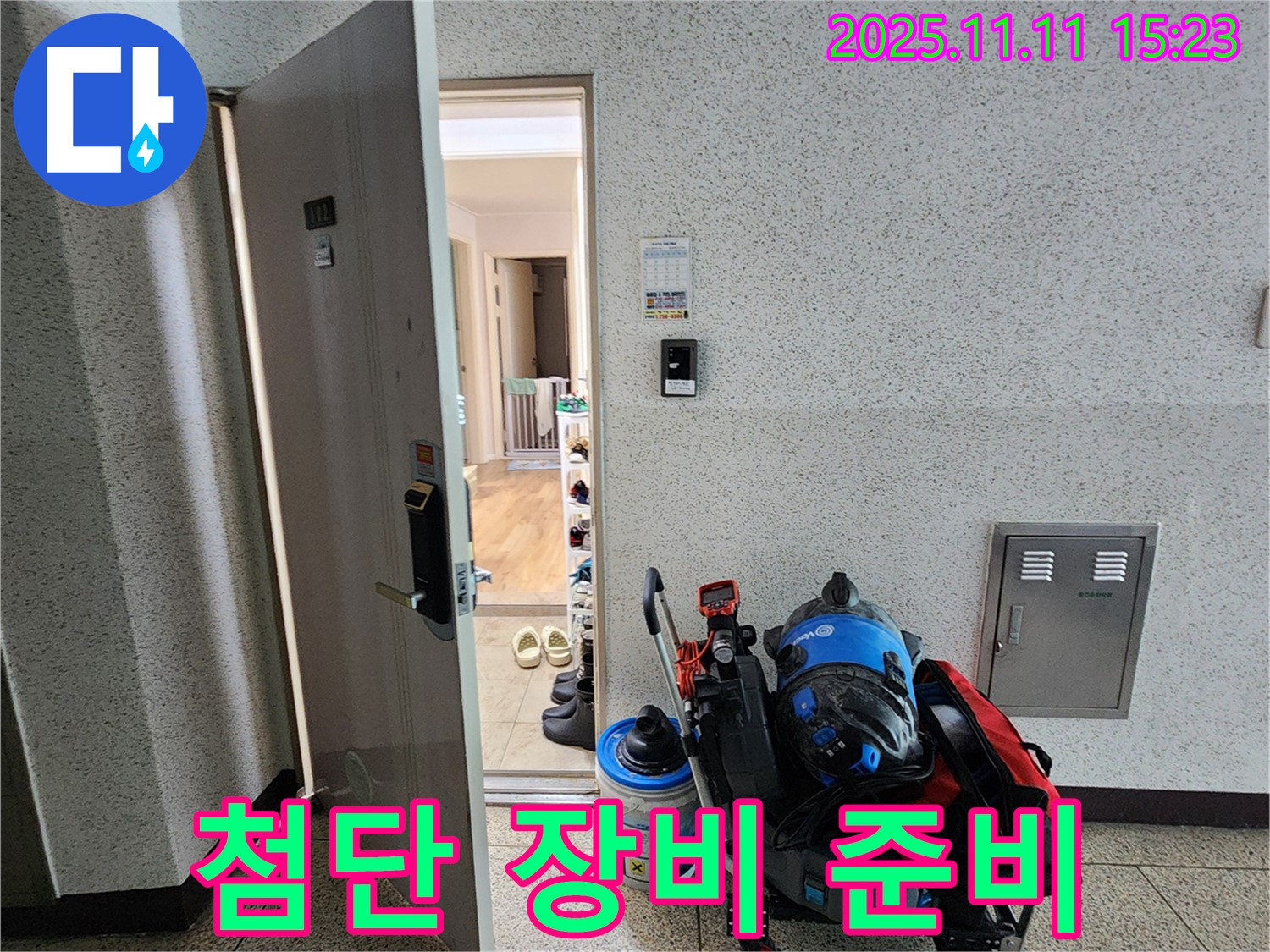 초가팔리 누수 - 숨은 누수까지 찾아낼 첨단 장비 준비 완료!