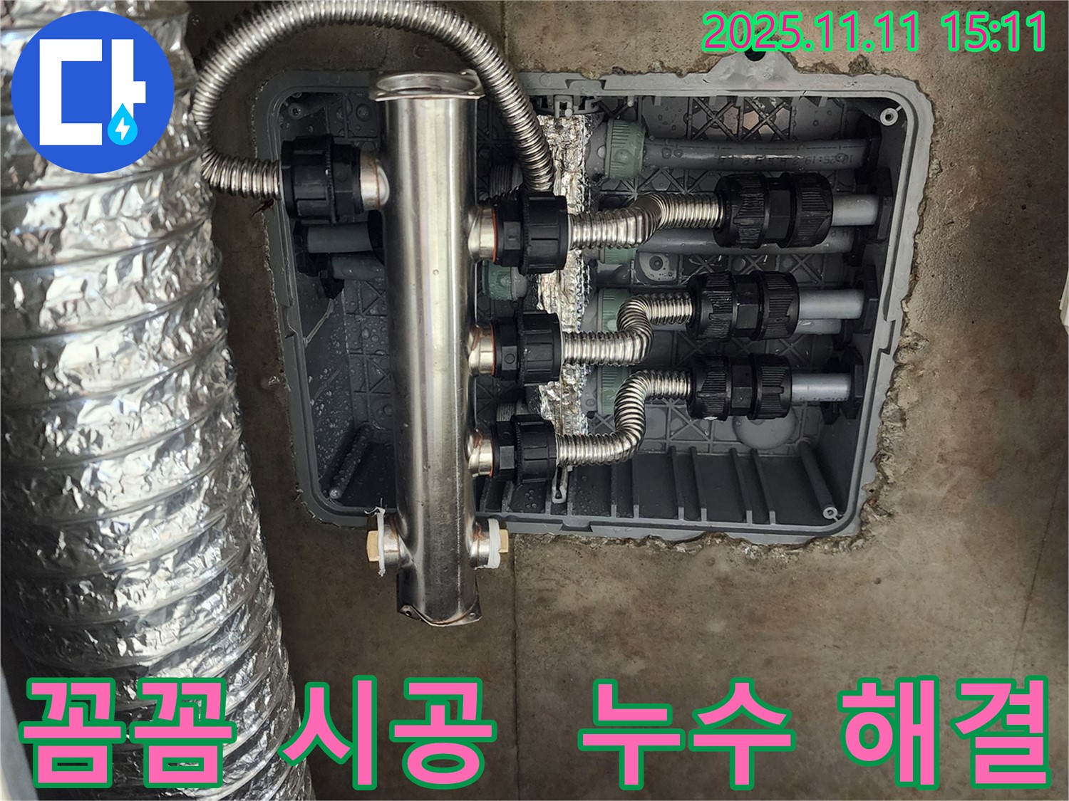 포천 소흘읍 누수 - 스테인리스 분배관으로 누수 고민을 해결하고, 꼼꼼한 시공으로 고객 만족도를 높였습니다.