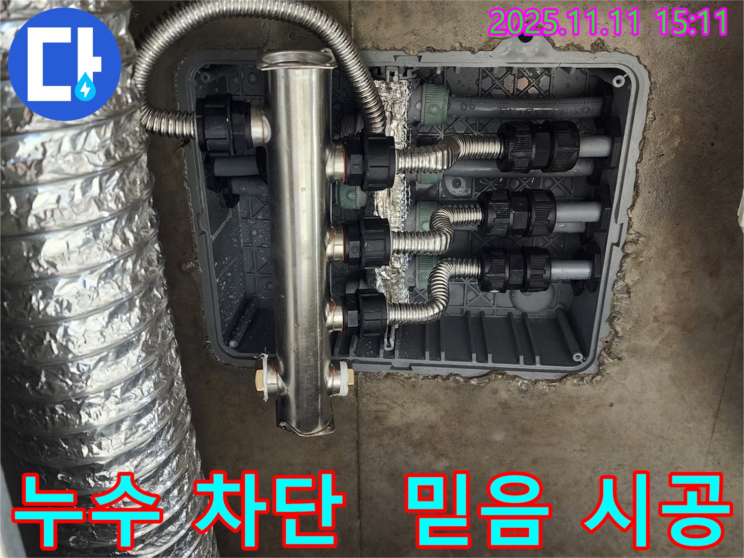 포천 소흘읍 누수 - 스테인리스 분배기 시공으로 누수를 완벽하게 차단하고 믿을 수 있는 시공을 약속드립니다.