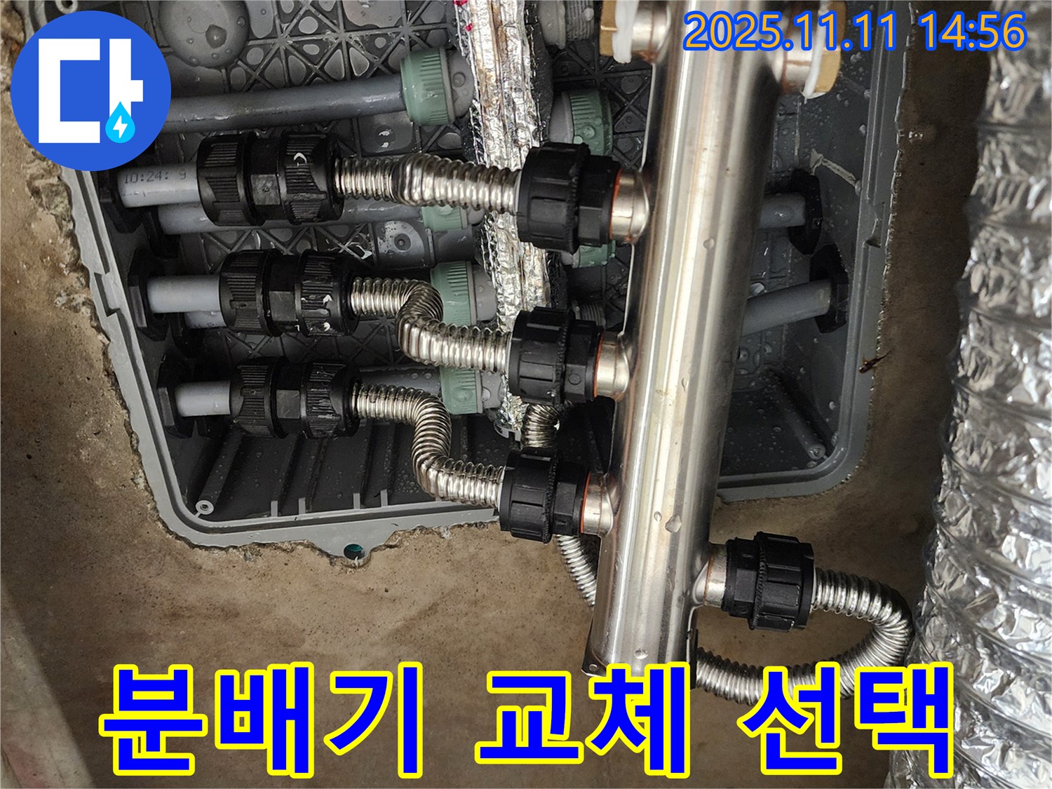 포천 소흘읍 누수 - 초가팔리, 스테인리스 분배기 교체, 후회 없는 최고의 선택!