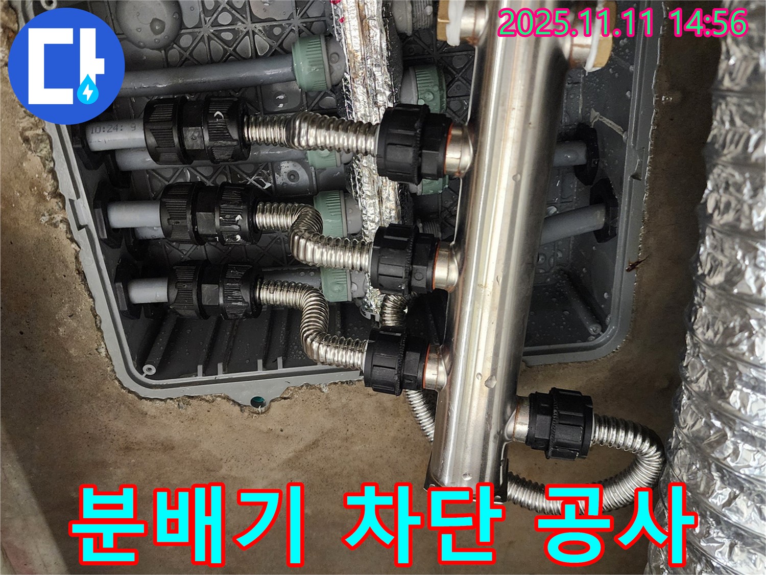 포천 소흘읍 누수 - 초가팔리, 스테인리스 분배기 누수 완벽 차단 공사 완료! 이제 안심하세요.