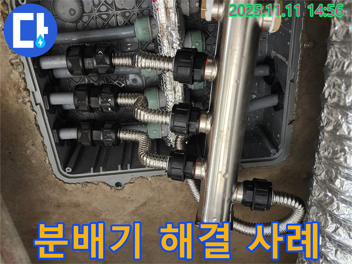 포천 소흘읍 누수 - 초가팔리, 스테인리스 분배기 누수 해결 사례 공개!