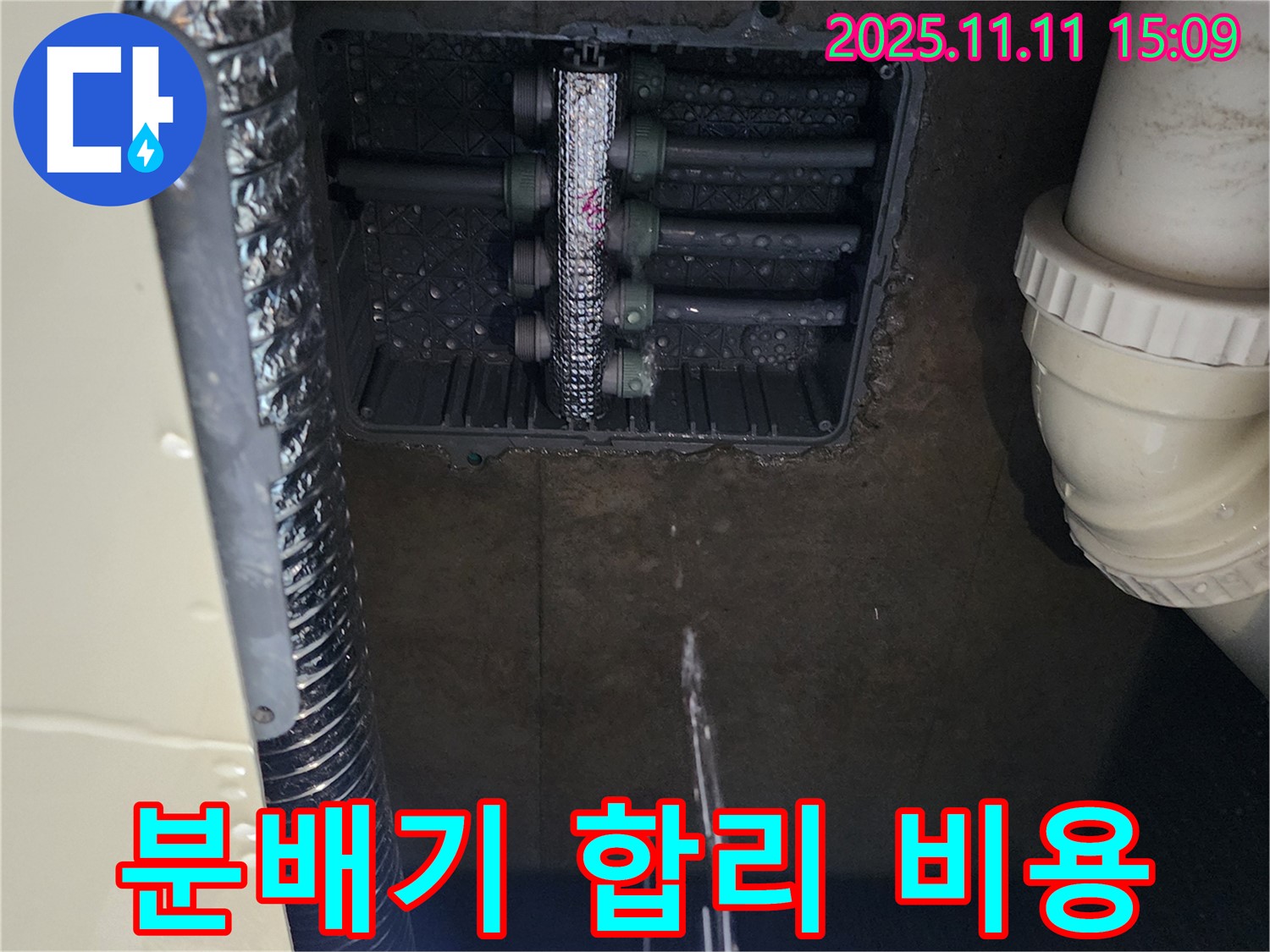 포천 소흘읍 초가팔리 누수탐지 - 꼼꼼한 점검과 합리적인 비용으로 난방 분배기 누수 해결