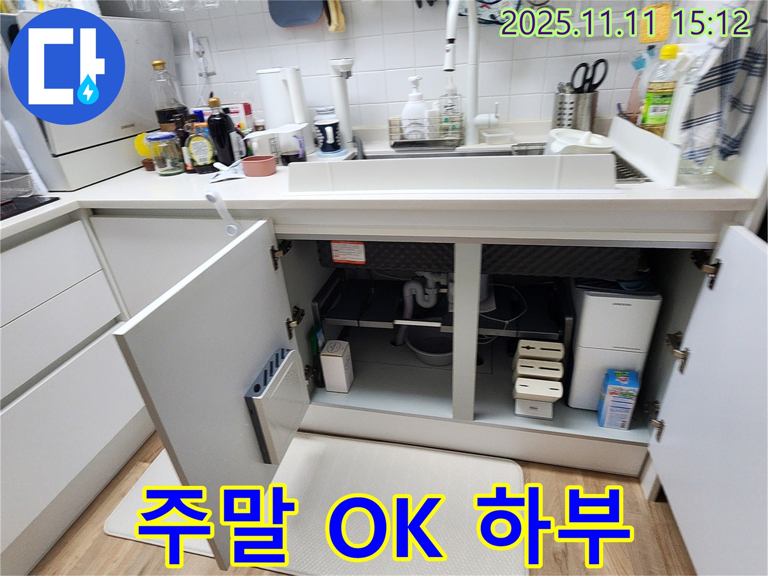 포천 소흘읍 초가팔리 싱크대 하부 누수 - 주말에도 문제없이 해결!