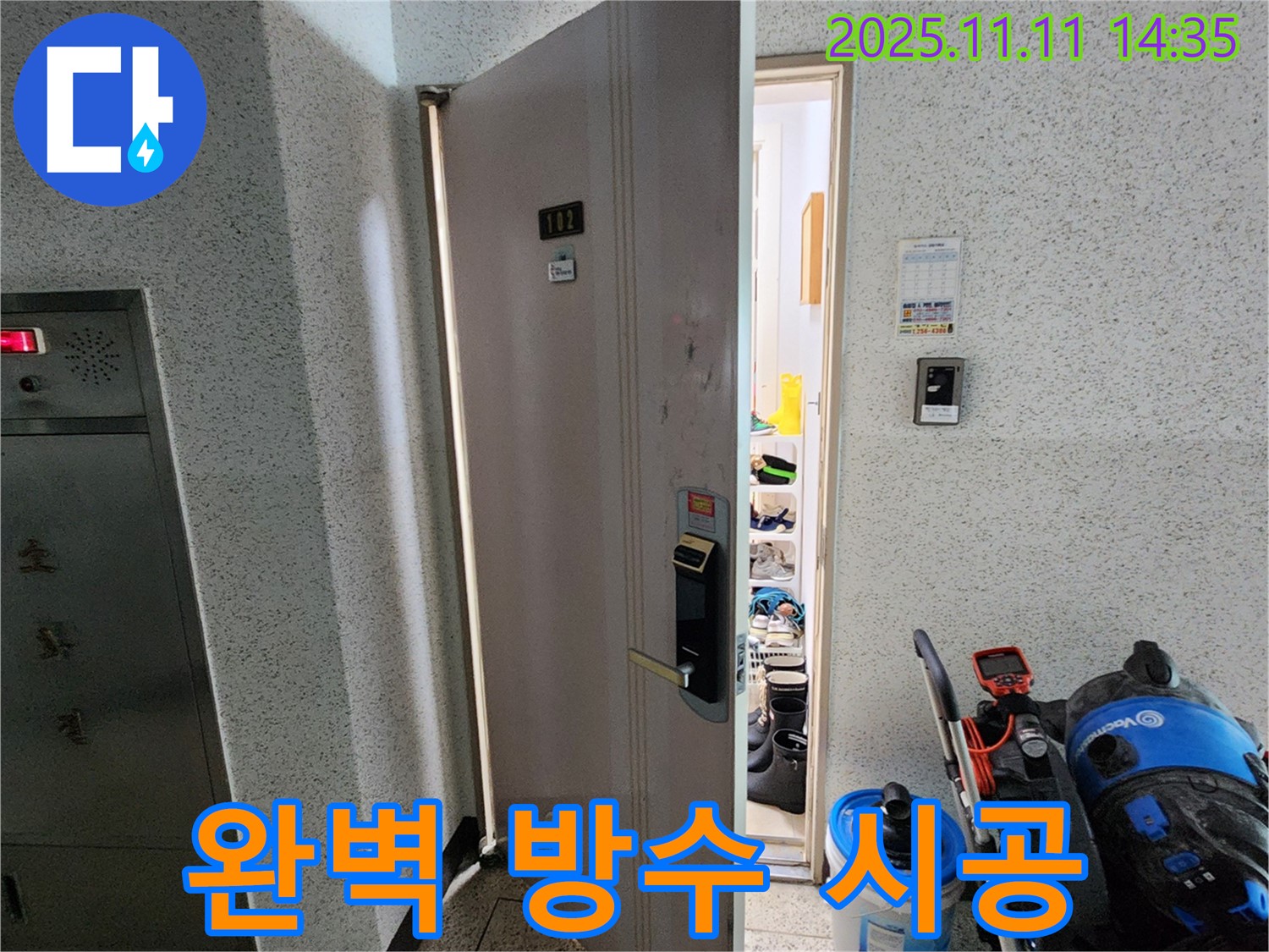 포천 소흘읍 초가팔리 아파트 누수 - 누수탐지부터 완벽 방수 시공까지!
