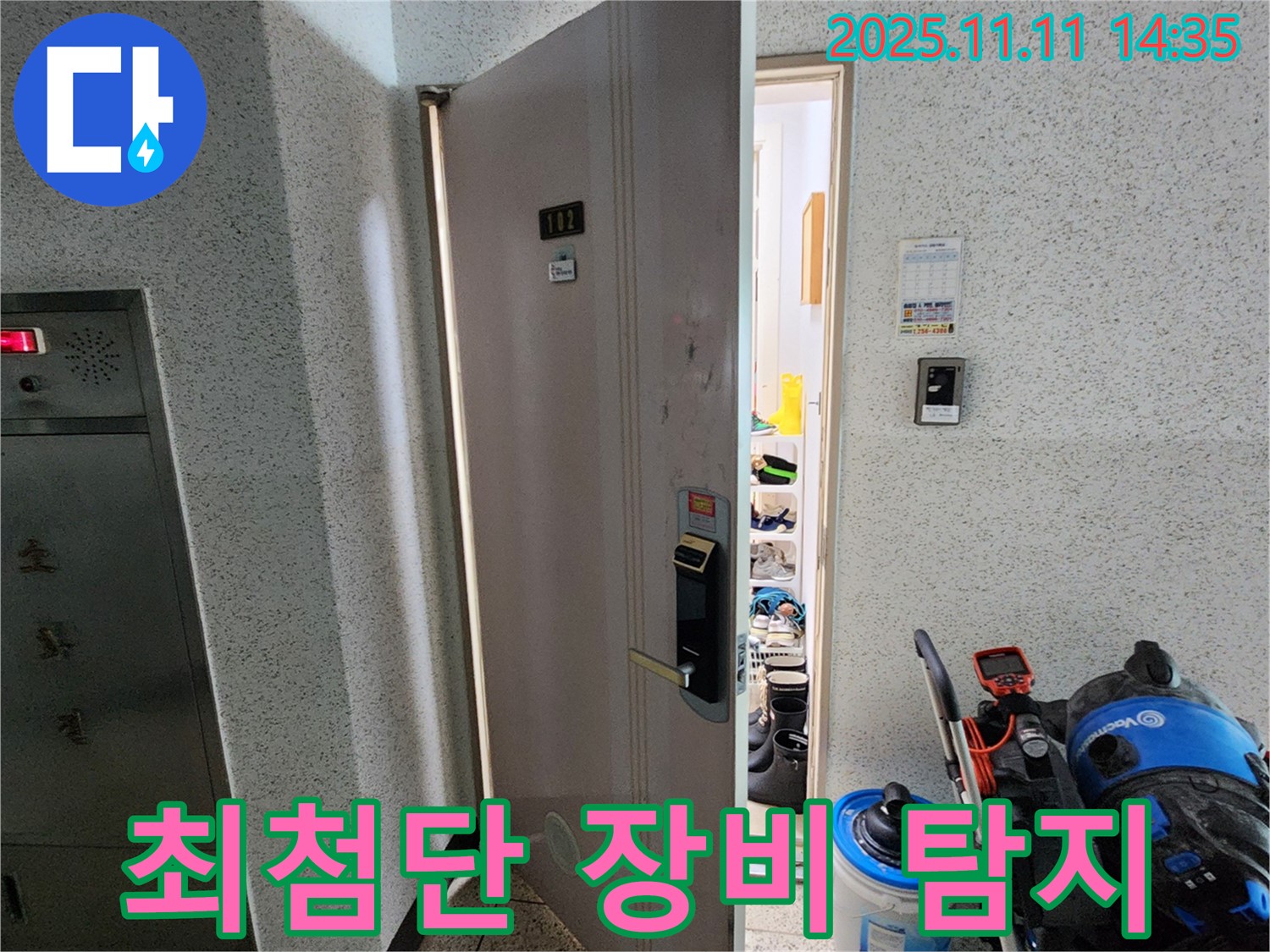 포천 소흘읍 초가팔리 아파트 - 최첨단 장비로 신속하게 누수 탐지