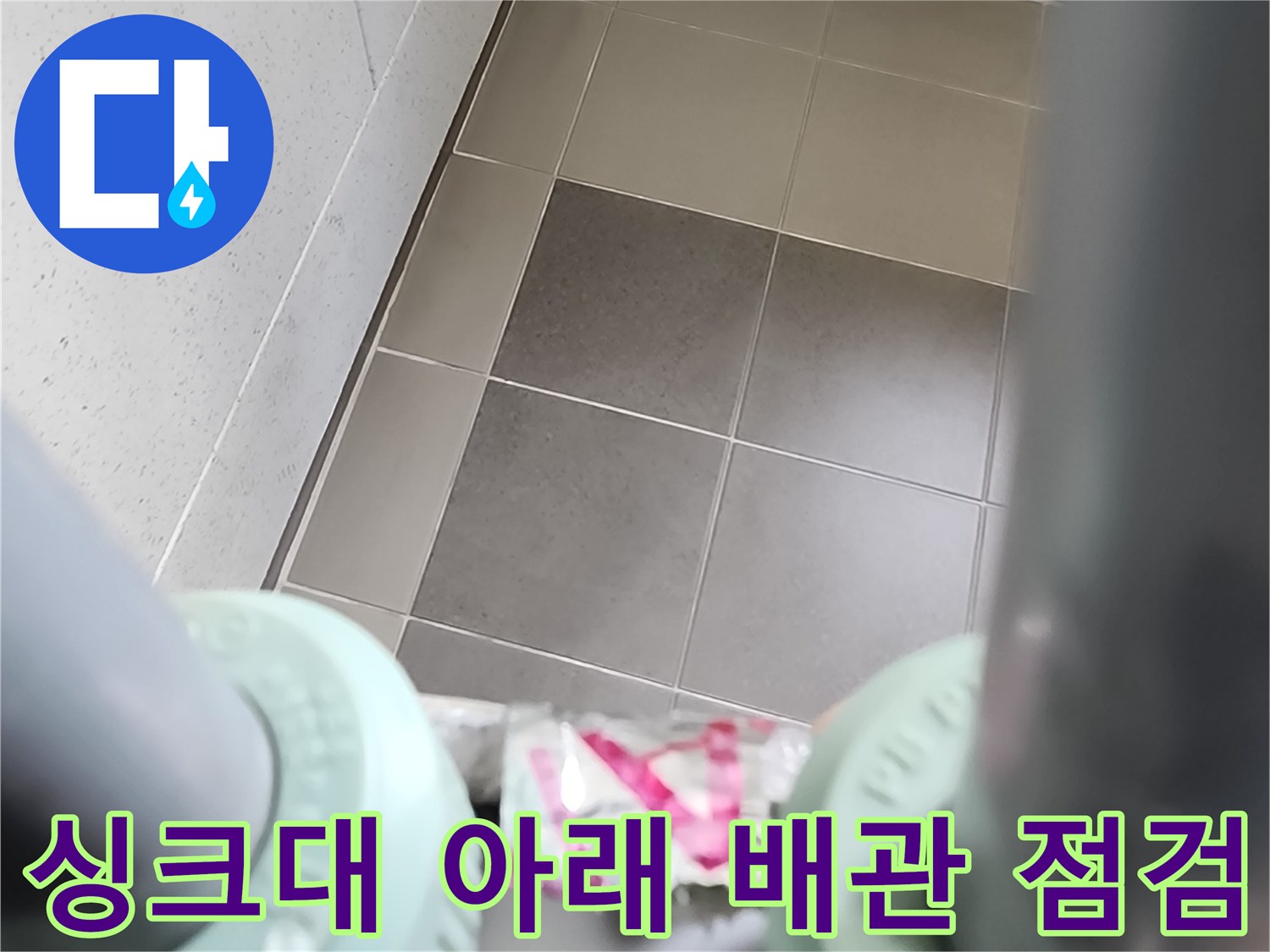 포천 소흘읍 현장-싱크대 하부 배관과 타일의 접촉면입니다.