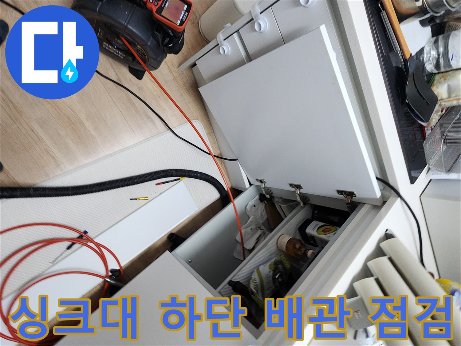 포천 소흘읍 현장의 싱크대 하부장 내부와 배관 내시경 장비 모습