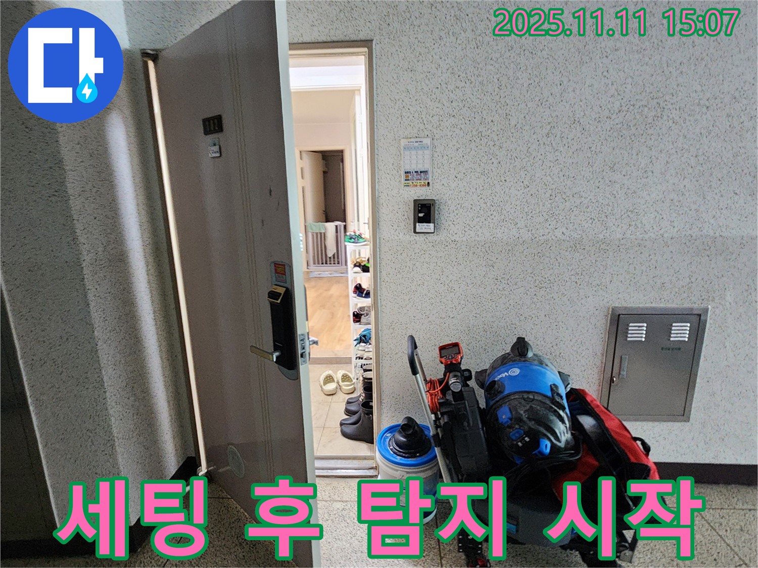 포천시 소흘읍 아파트 누수 - 초가팔리 현관 앞, 누수 탐지 장비 세팅 후 탐지 시작!