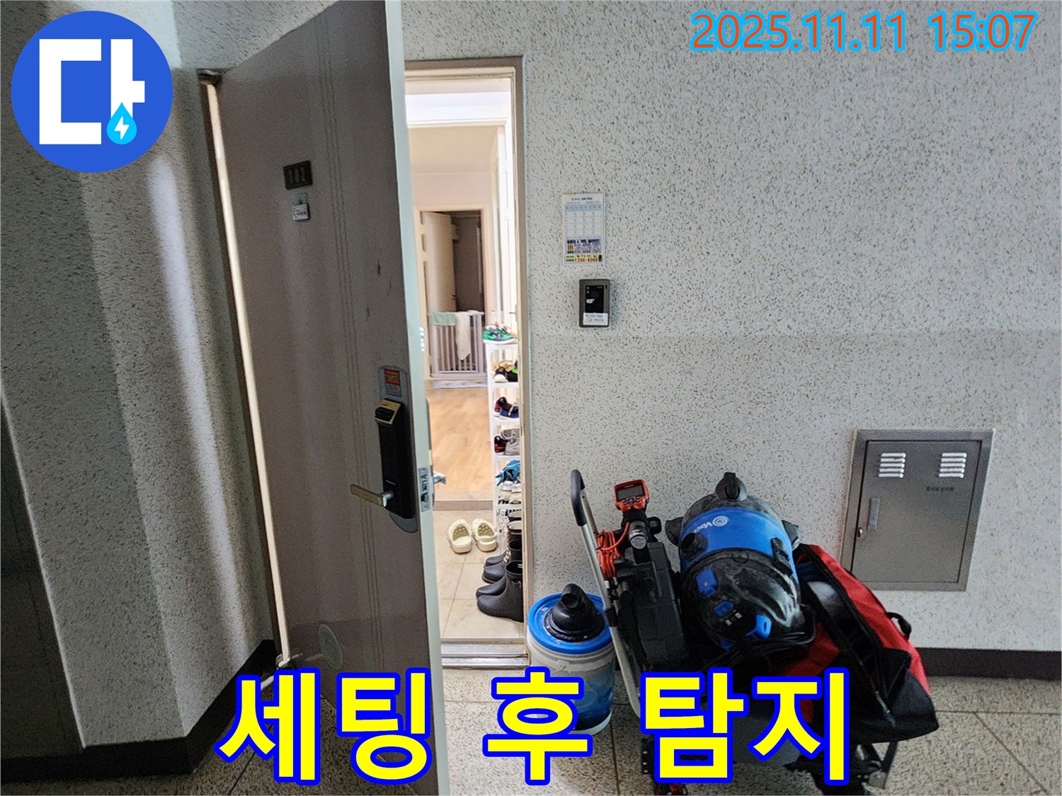 포천시 소흘읍 아파트 누수 - 초가팔리 현관 앞, 장비 세팅 후 탐지 대기 중