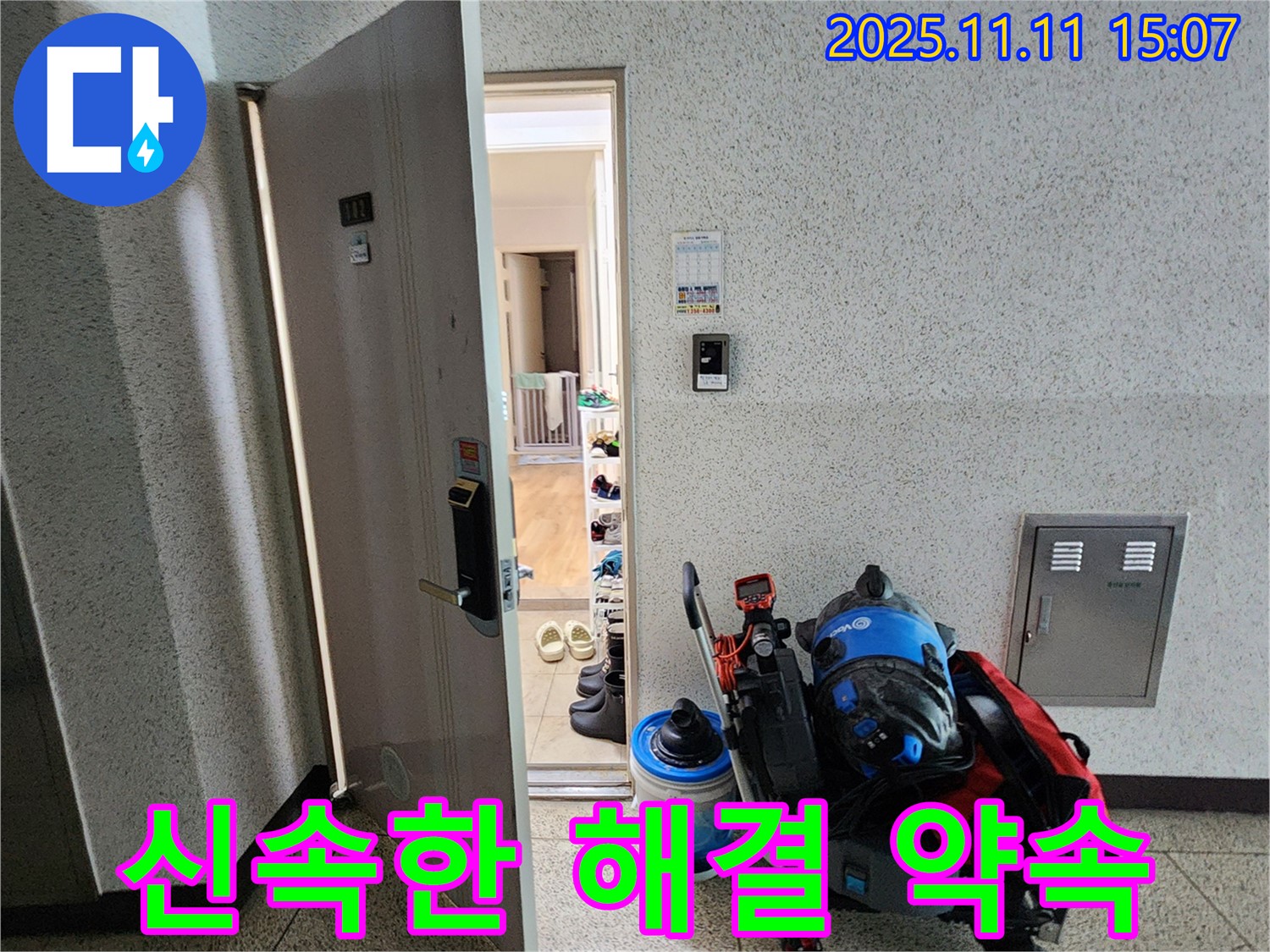 포천시 소흘읍 아파트 누수 - 현관 앞 누수, 신속한 해결 약속