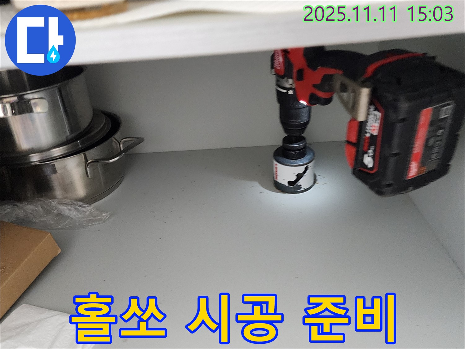 홀쏘 시공 전 꼼꼼 점검 - 배수구 꽉 막힘 해결!