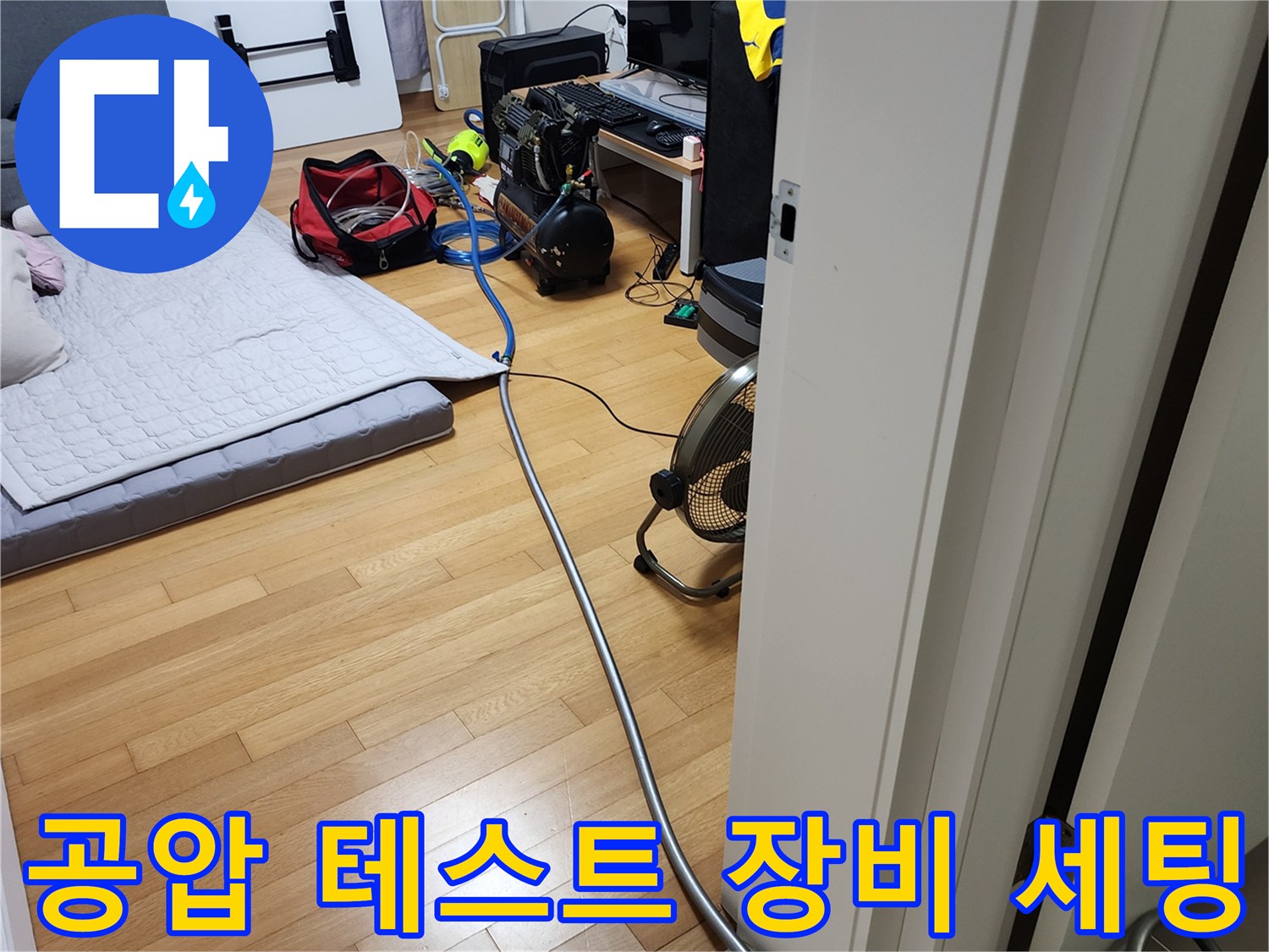 누수 지점 확인을 위해 거실에 준비된 콤프레샤와 공압 호스