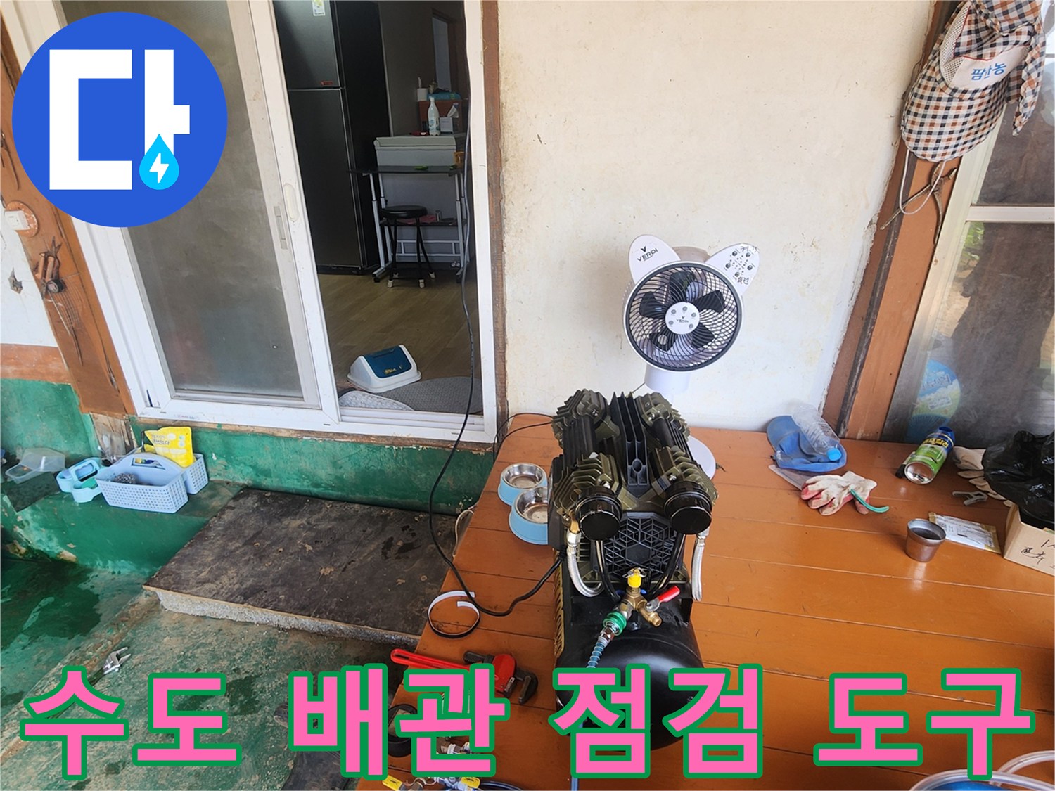 누수 지점을 찾기 위해 배치된 콤프레샤와 압력 측정 게이지