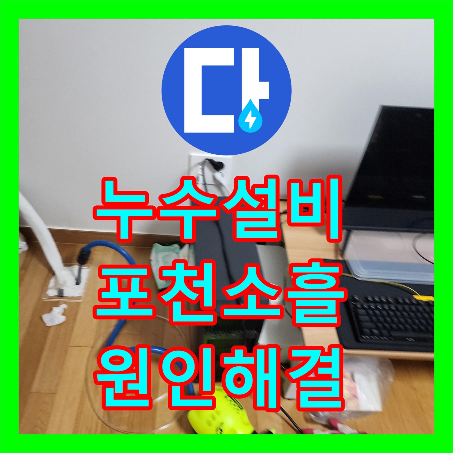 누수설비 천장 습기와 곰팡이 원인이 된 노후 배관을 교체한 포천시 소흘읍 무봉리