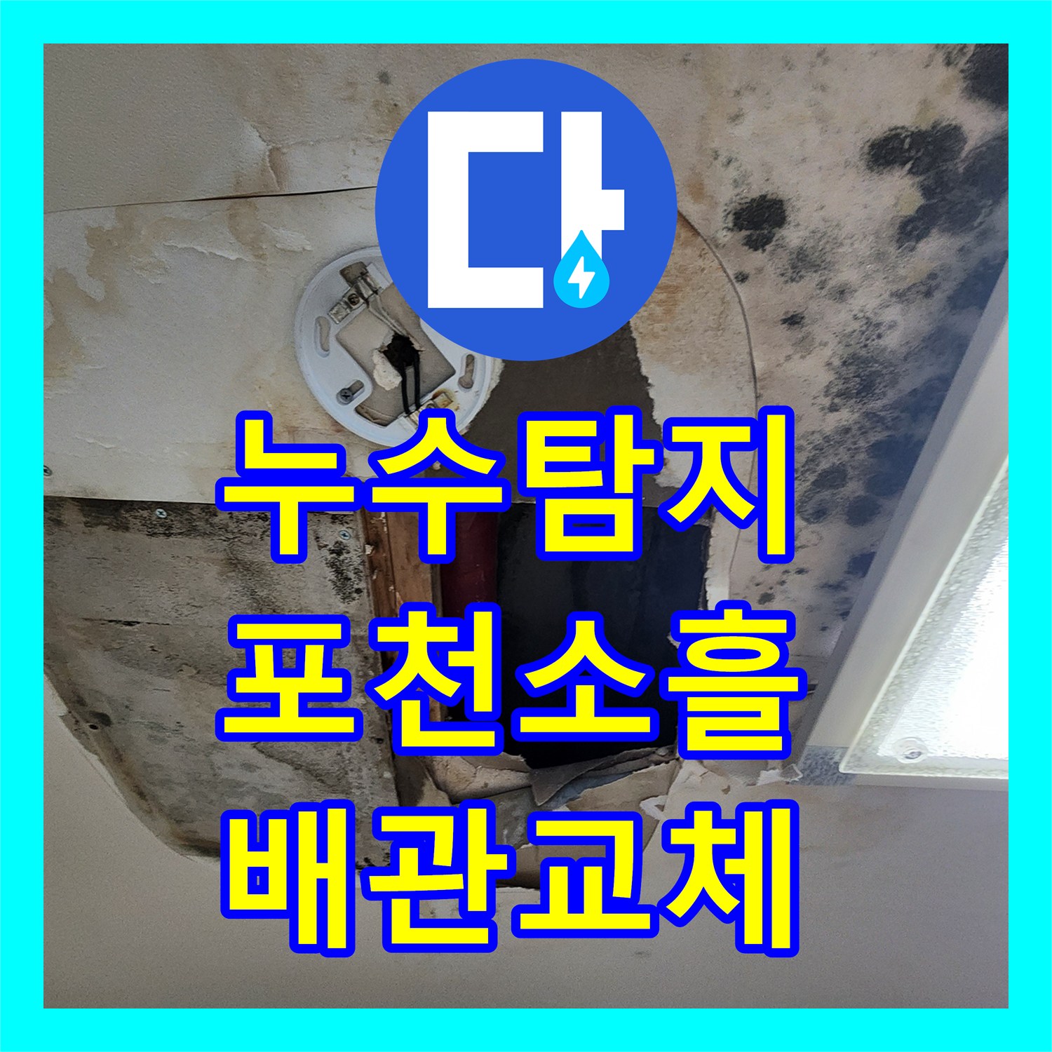 누수탐지 천장 곰팡이와 물 얼룩의 원인인 노후 배관을 교체한 사례 포천시 소흘읍