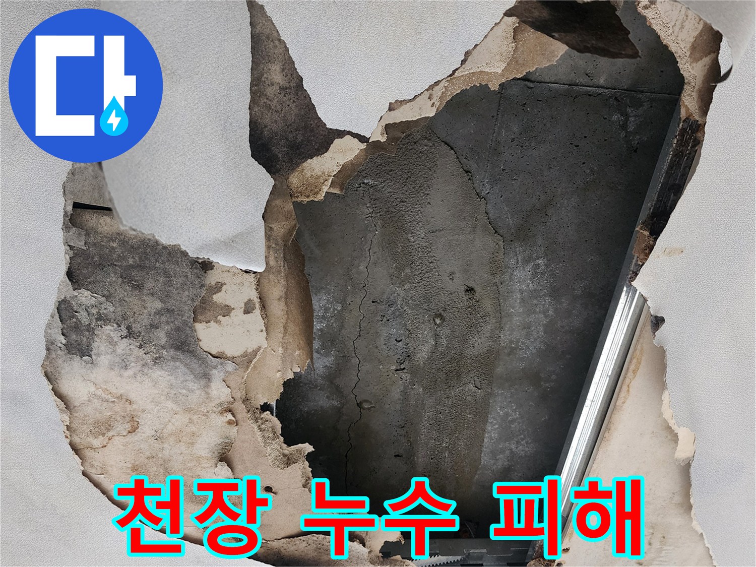 물샘 현상으로 변색된 천장 마감재와 젖은 콘크리트 바닥