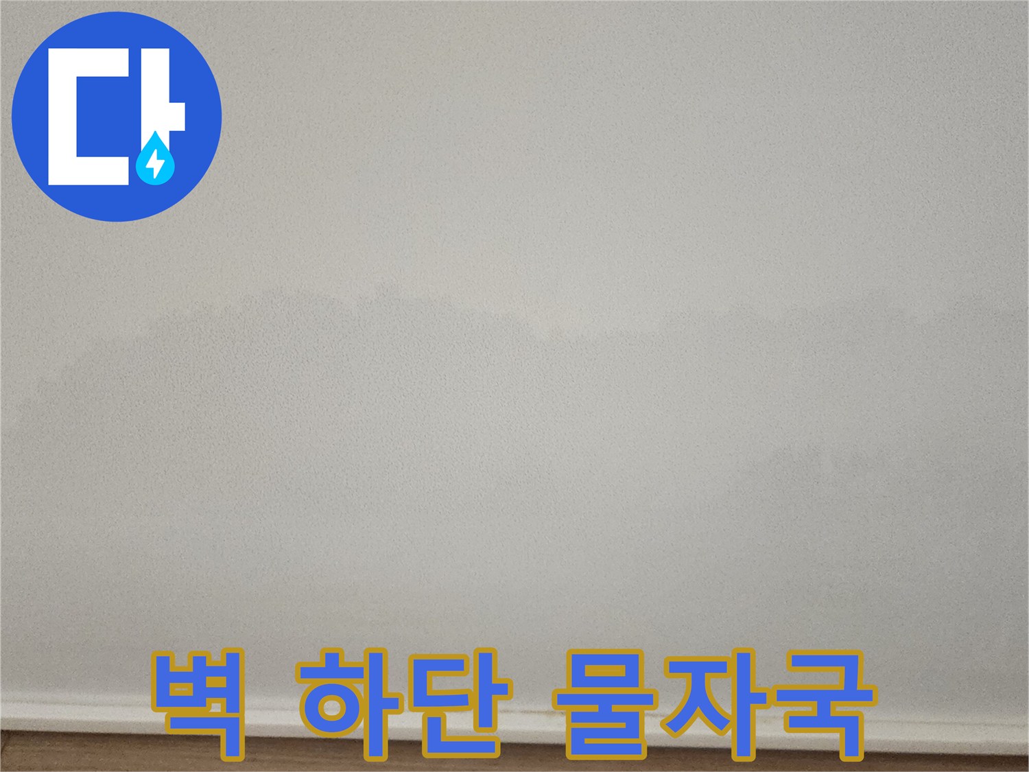 벽지와 바닥 경계 부근에 발생한 누수성 수분 얼룩