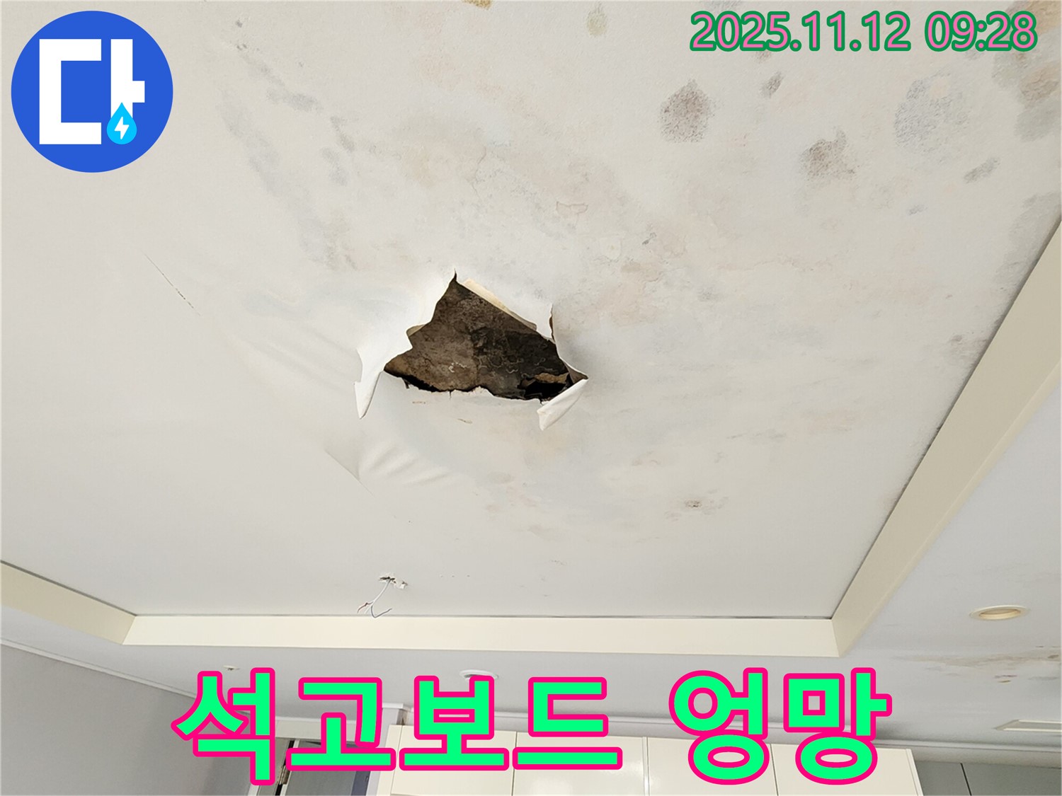 석고보드 엉망 - 누수로 인해 석고보드가 심하게 훼손되어 엉망이 된 모습입니다.