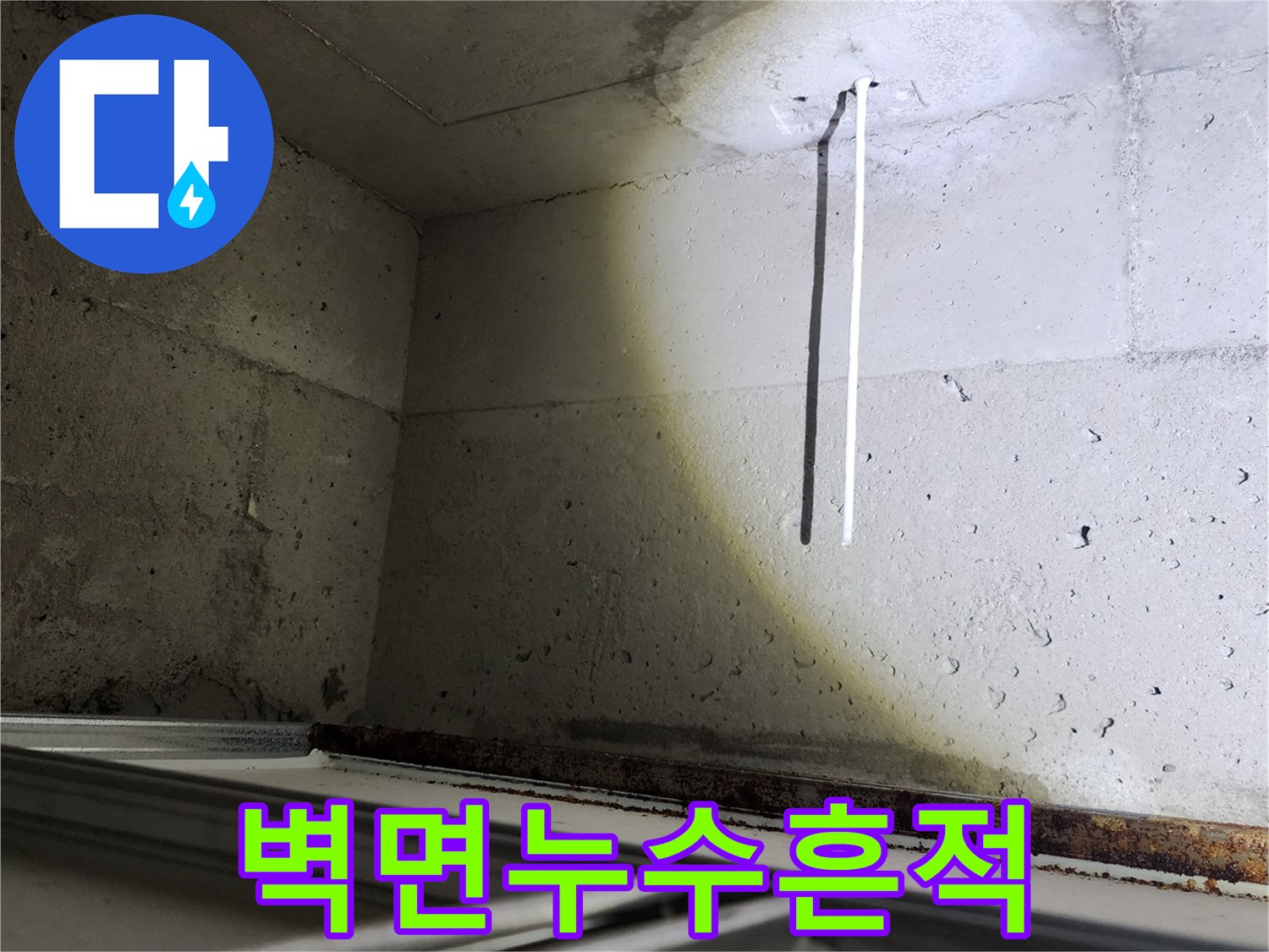 습기로 인해 하얗게 변한 콘크리트 벽면 부위
