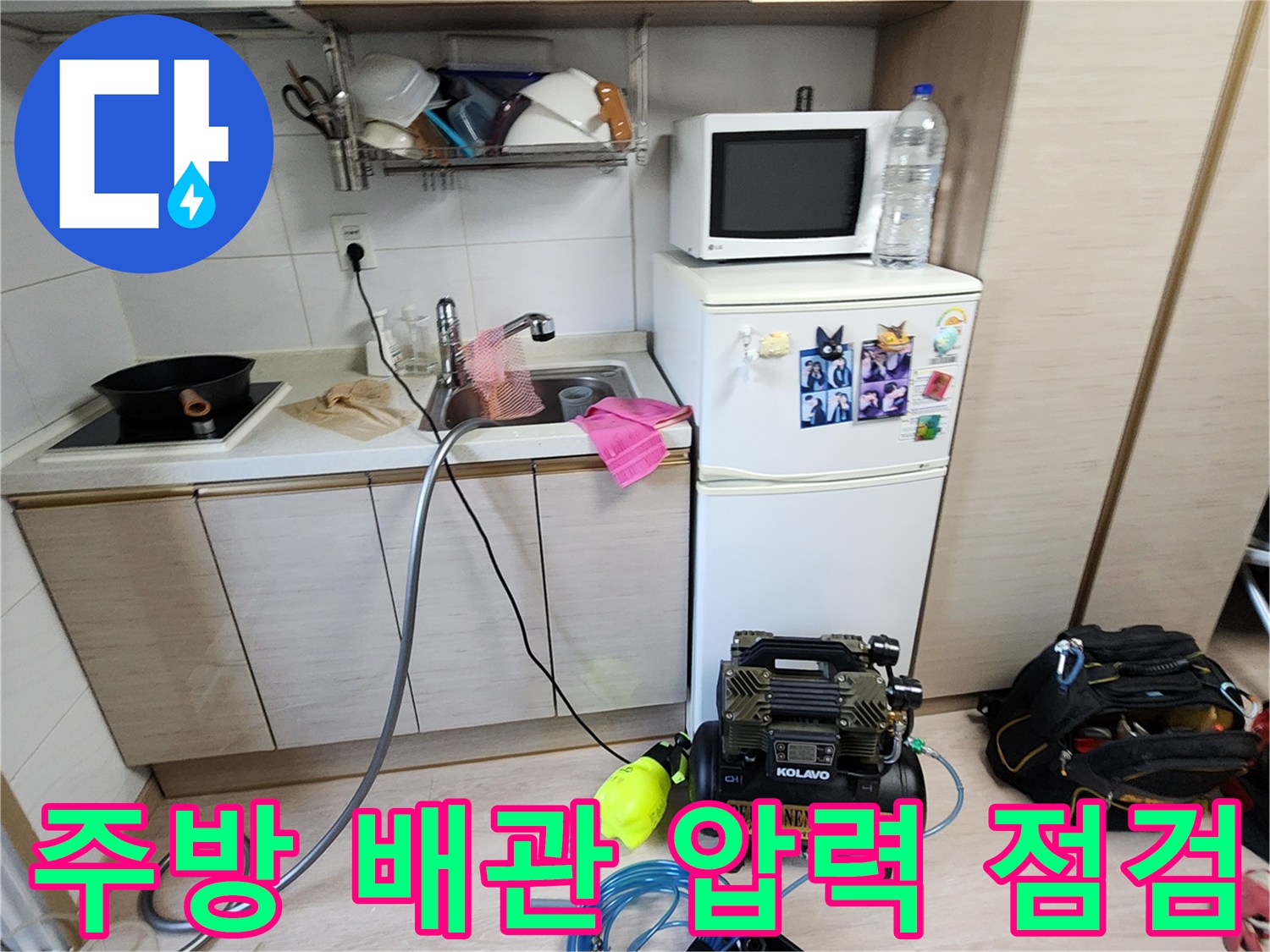 싱크대 하단-공압 테스트 장비 세팅-누수 진단 과정