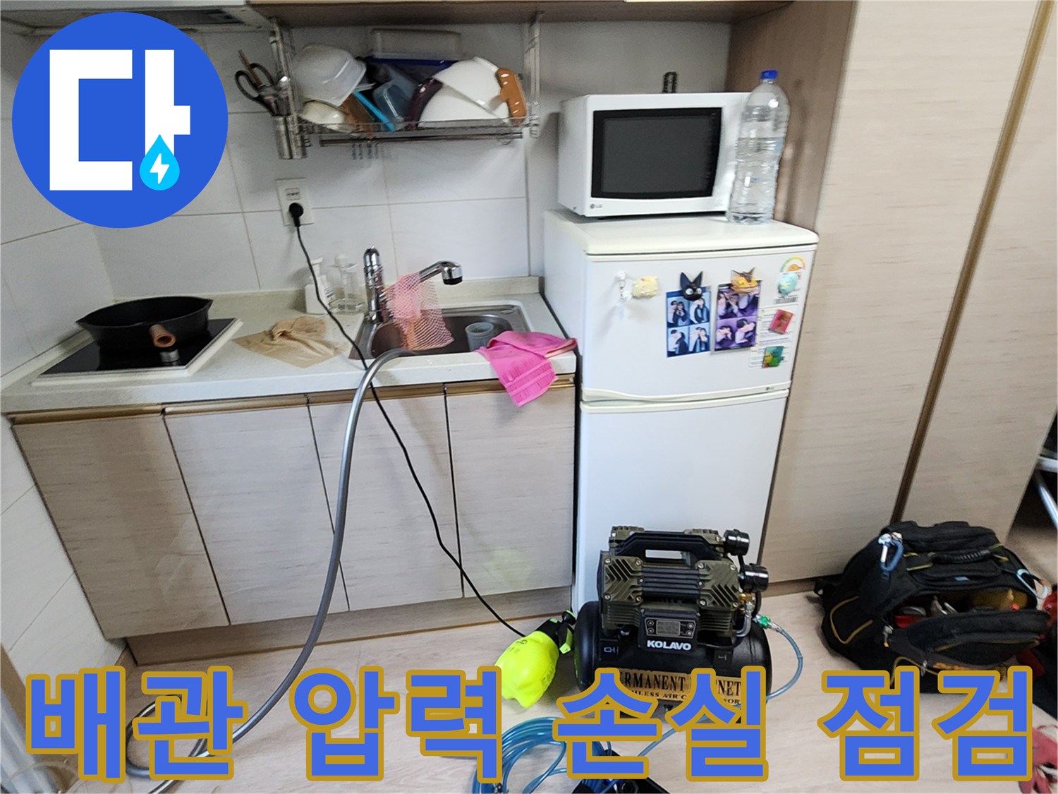 싱크대 하단 배관 누수 확인을 위한 공압 장비 세팅 모습
