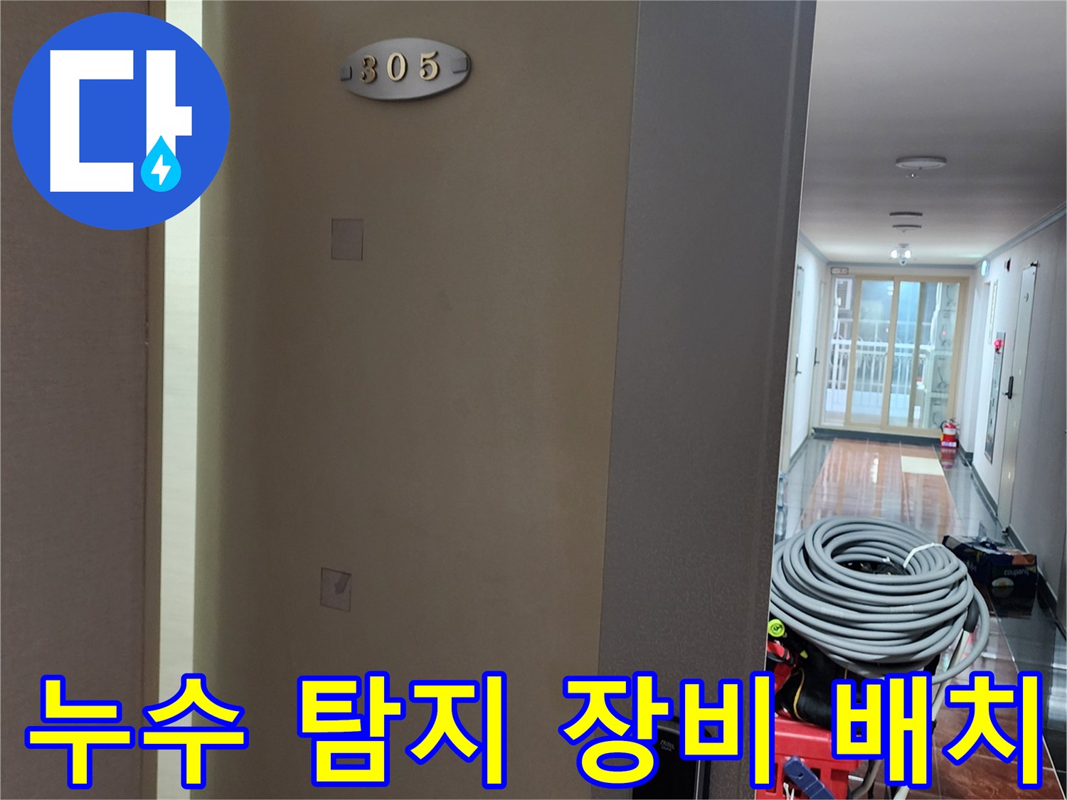 아파트-복도-문-옆에-준비된-공압-장비들