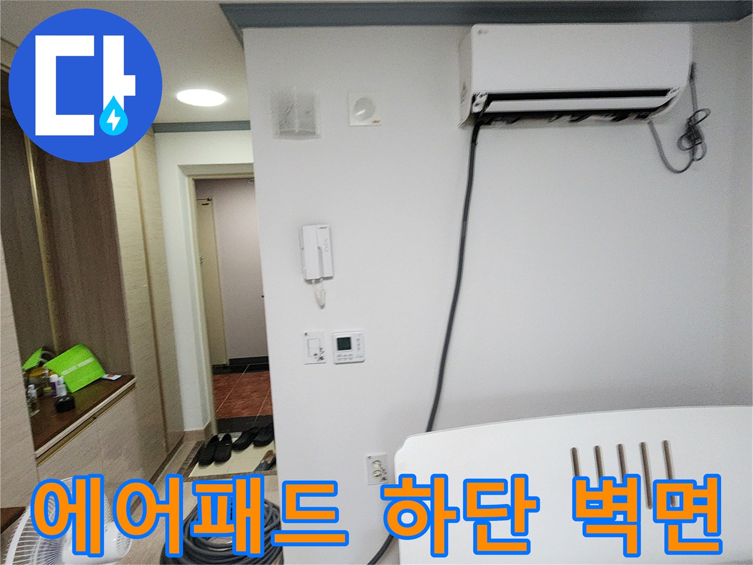 에어컨 아래쪽-벽면에 설치된 콘센트와 배관 확인