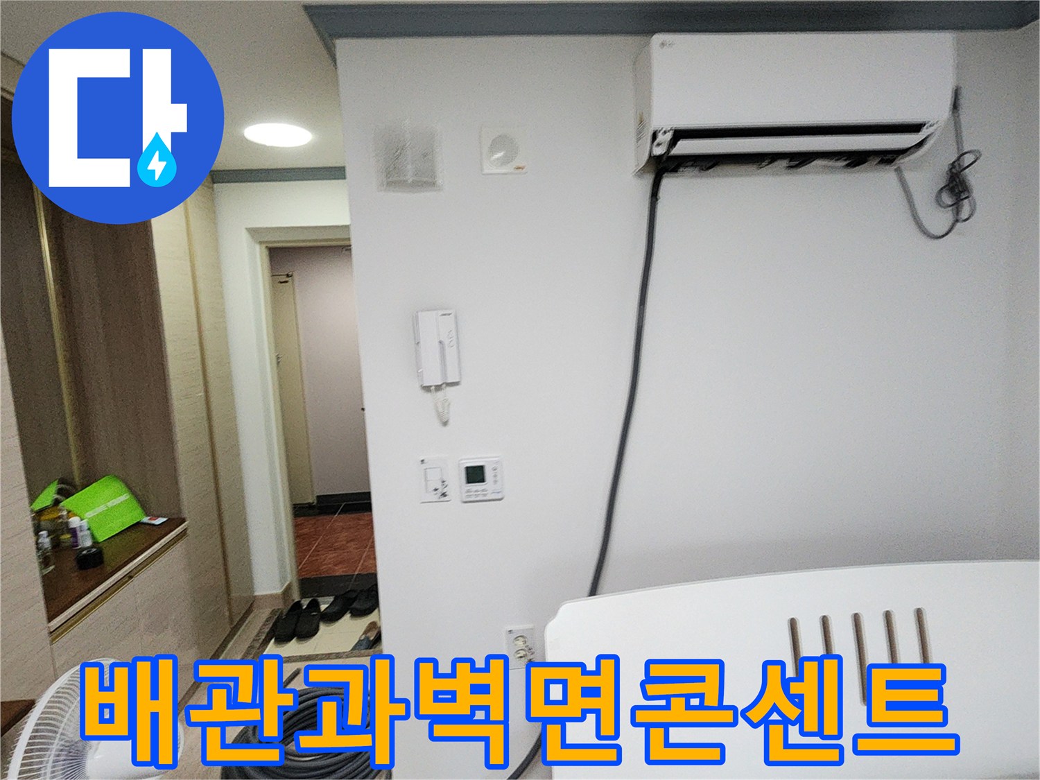 에어컨-하단-배관라인과-벽면의-전기콘센트