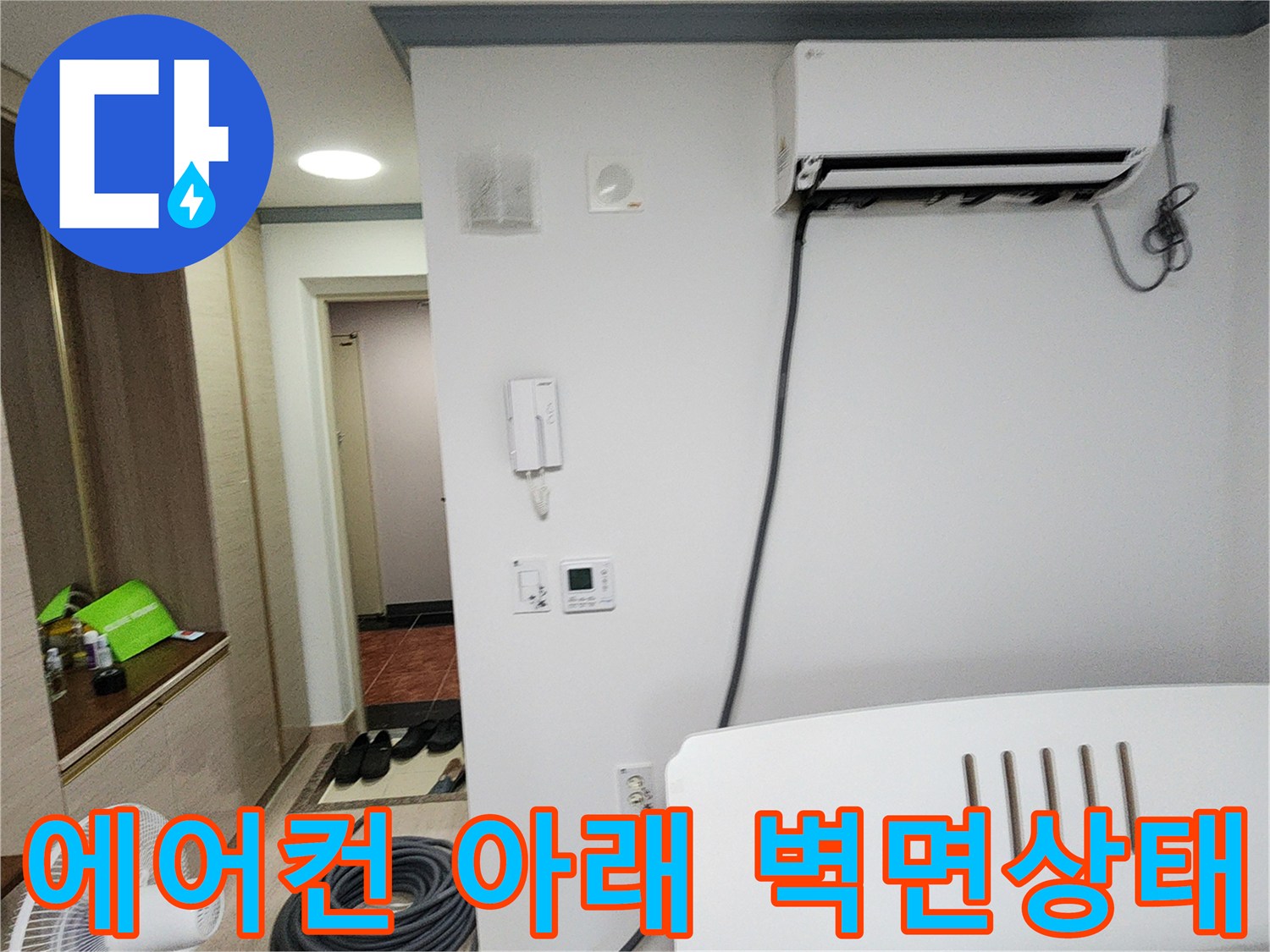 에어컨 하단-벽면 배관 연결부 점검 중인 현장 모습