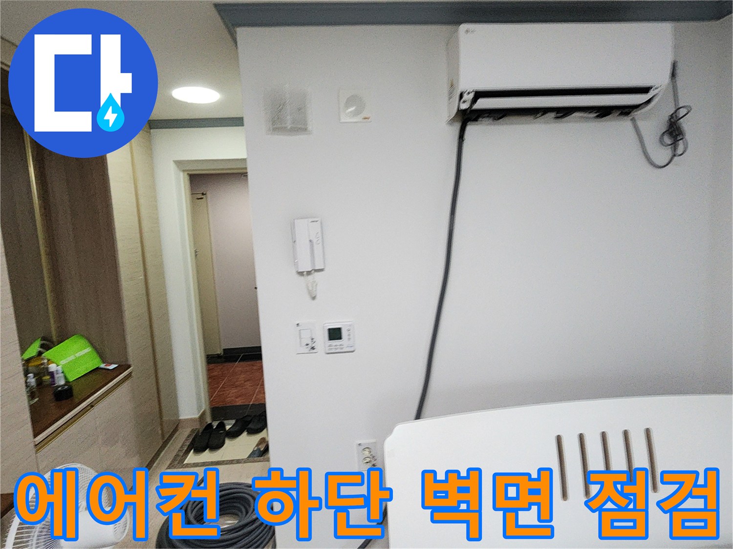에어컨-하단-벽면의-배관과-전기-시설물-점검